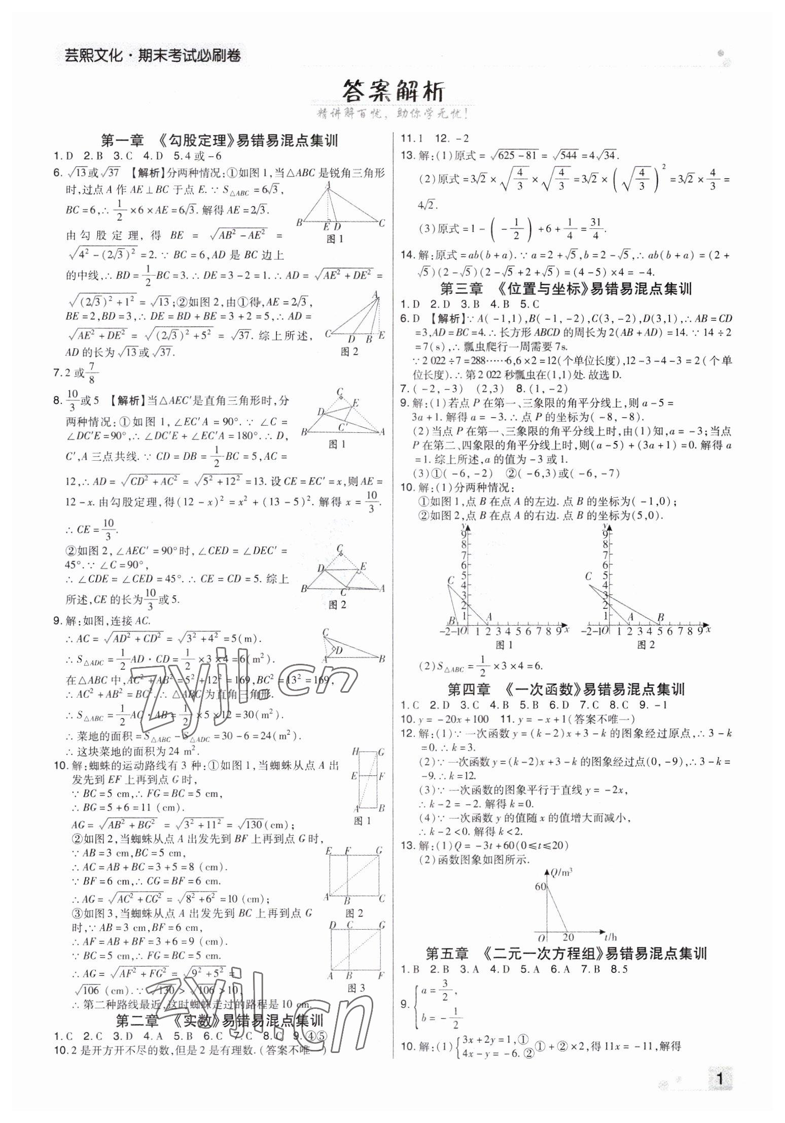 2022年期末考試必刷卷八年級(jí)數(shù)學(xué)上冊(cè)北師大版河南專版 參考答案第1頁(yè)