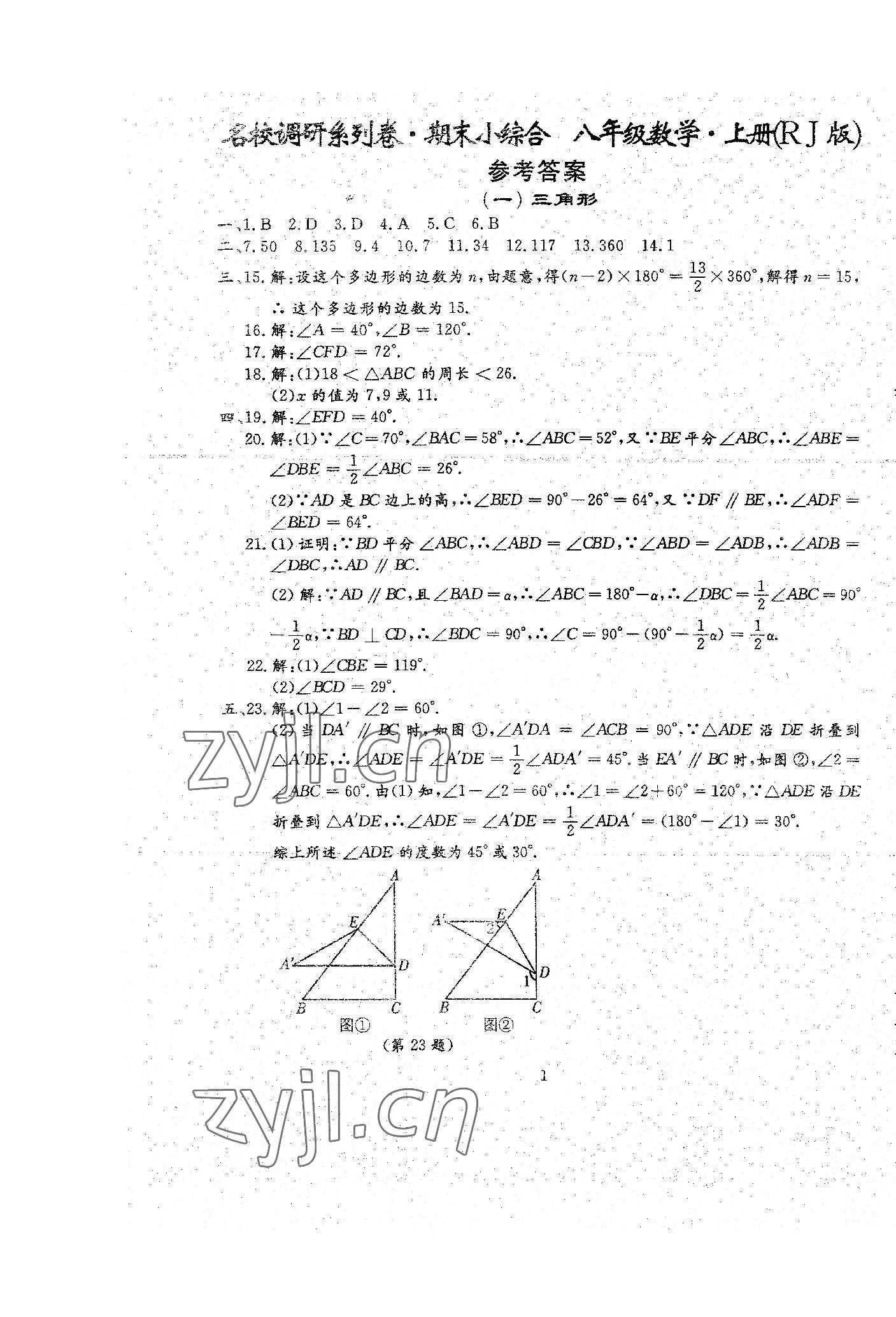 2022年名校調(diào)研系列卷期末小綜合八年級(jí)上冊(cè)人教版 第15頁(yè)