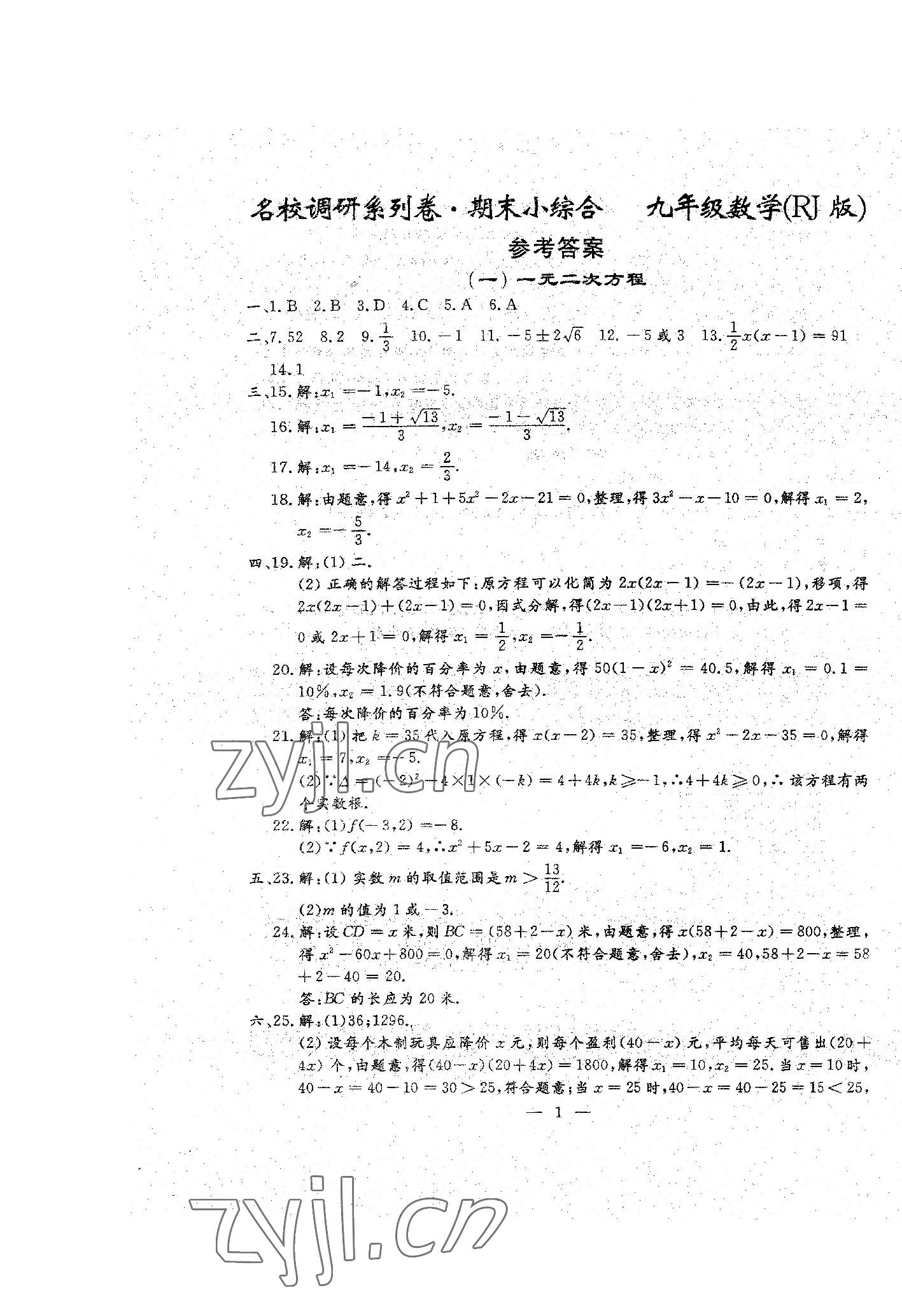 2022年名校調(diào)研系列卷期末小綜合九年級全一冊人教版 參考答案第13頁