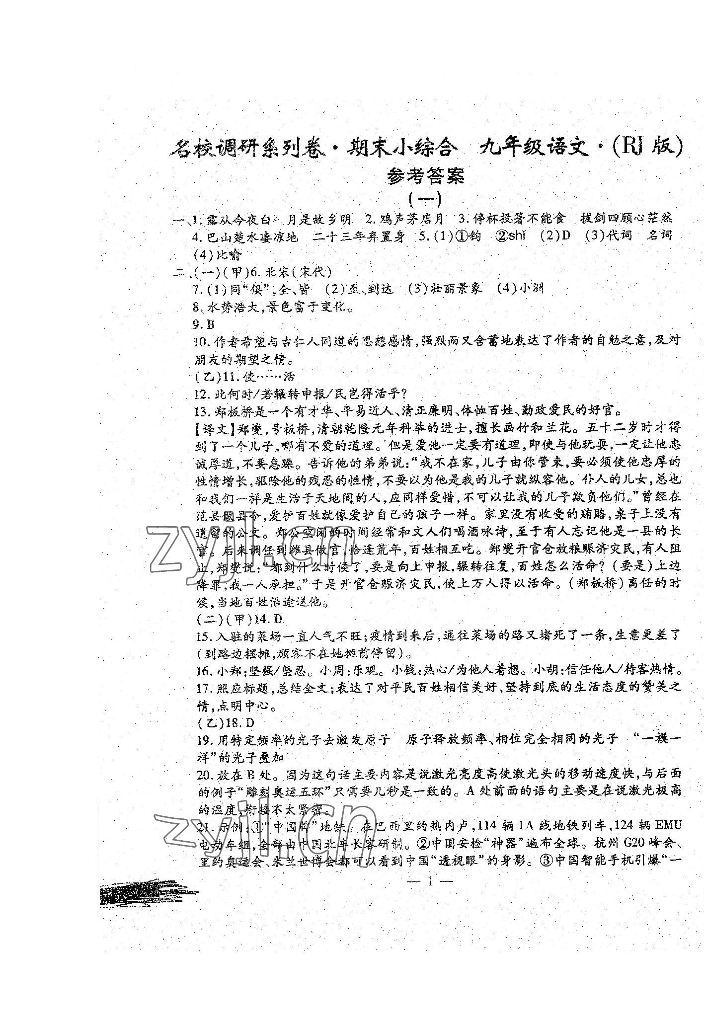 2022年名校調(diào)研系列卷期末小綜合九年級全一冊人教版 參考答案第1頁