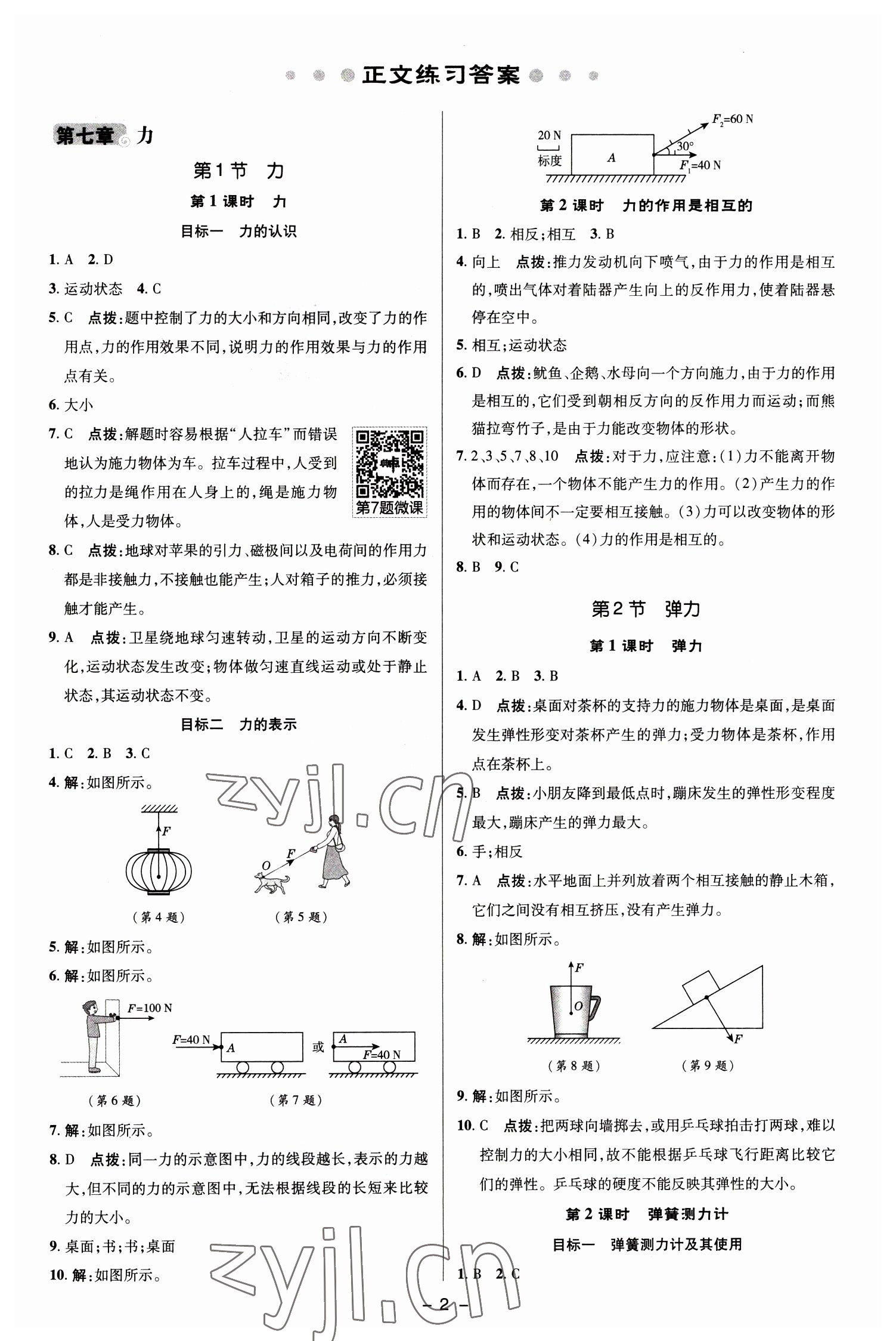 2023年綜合應用創(chuàng)新題典中點八年級物理下冊人教版 參考答案第1頁