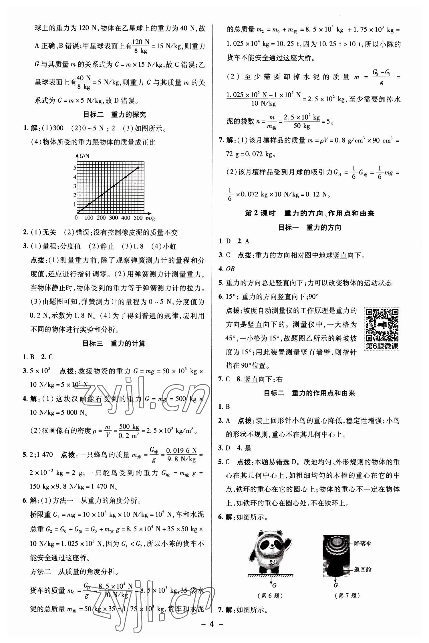 2023年综合应用创新题典中点八年级物理下册人教版 参考答案第3页