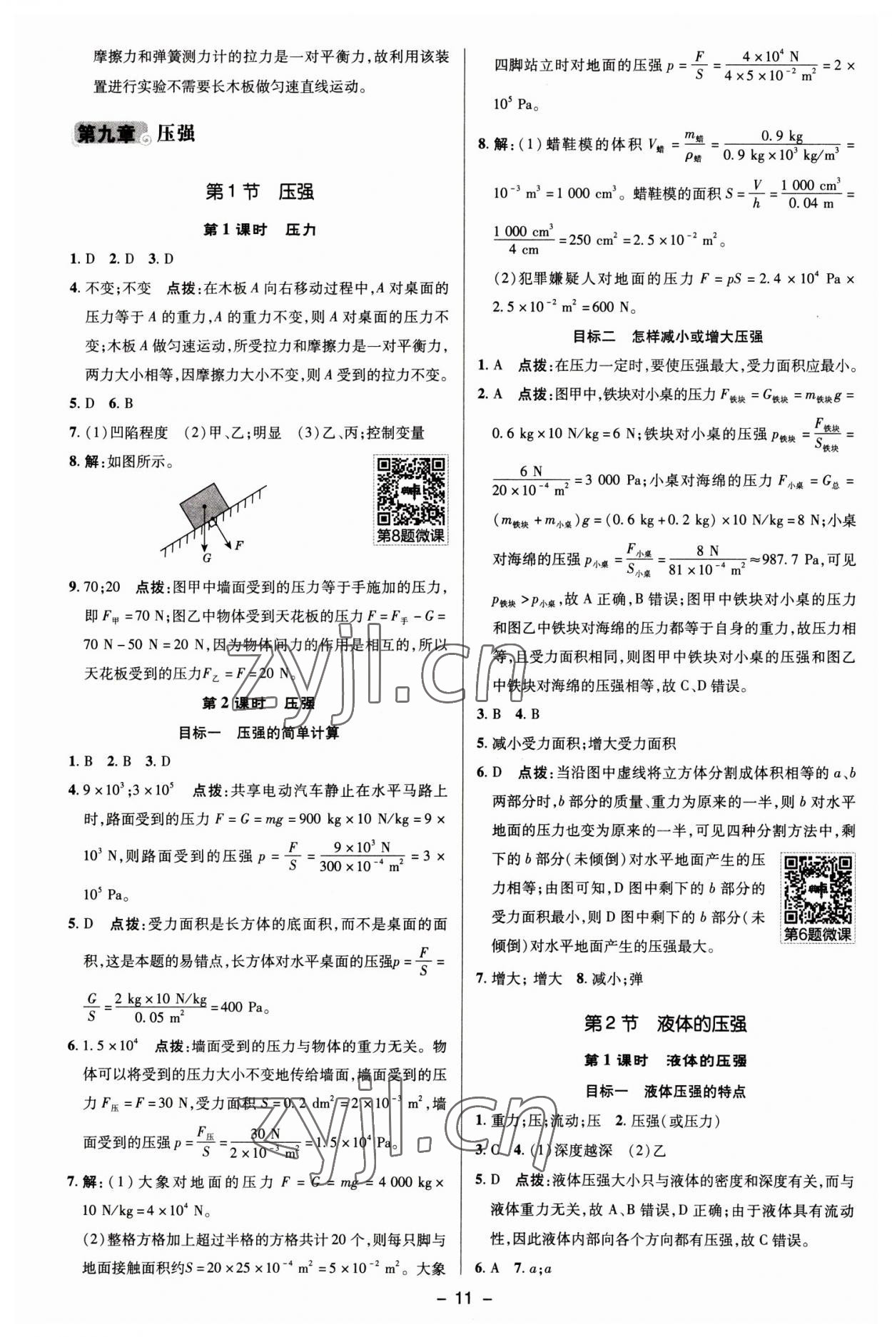 2023年综合应用创新题典中点八年级物理下册人教版 参考答案第10页