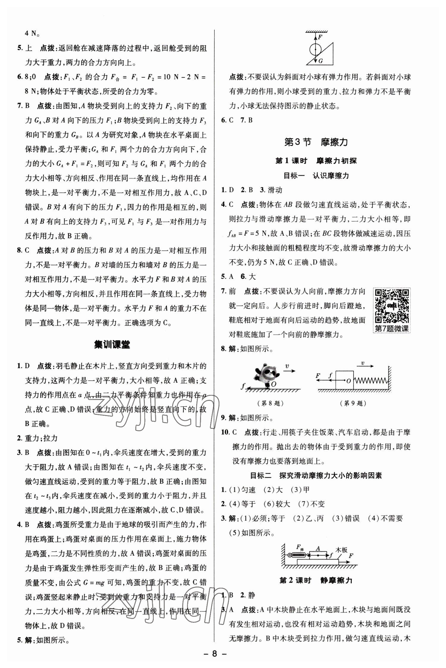 2023年綜合應(yīng)用創(chuàng)新題典中點八年級物理下冊人教版 參考答案第7頁