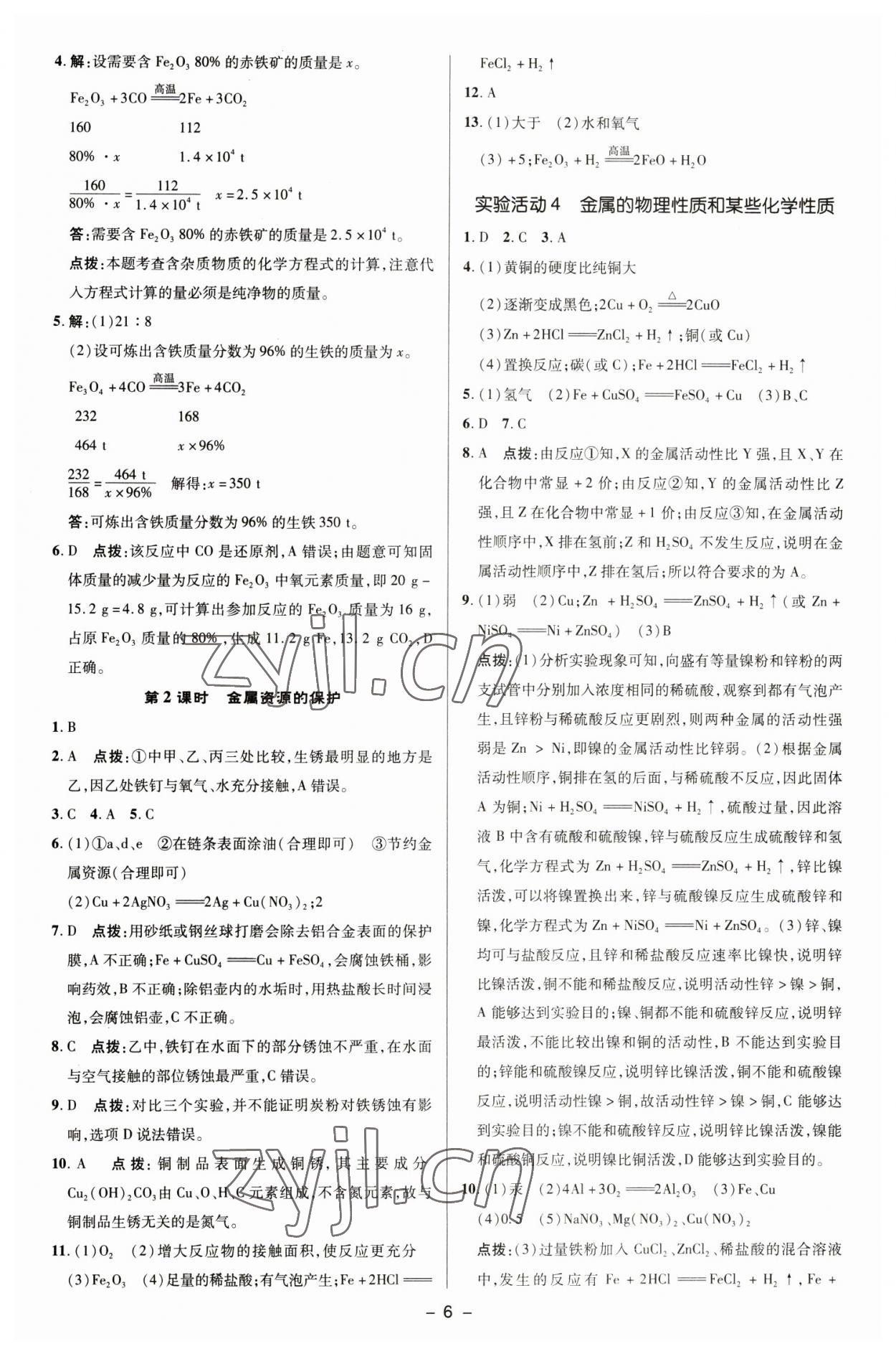 2023年综合应用创新题典中点九年级化学下册人教版 参考答案第5页