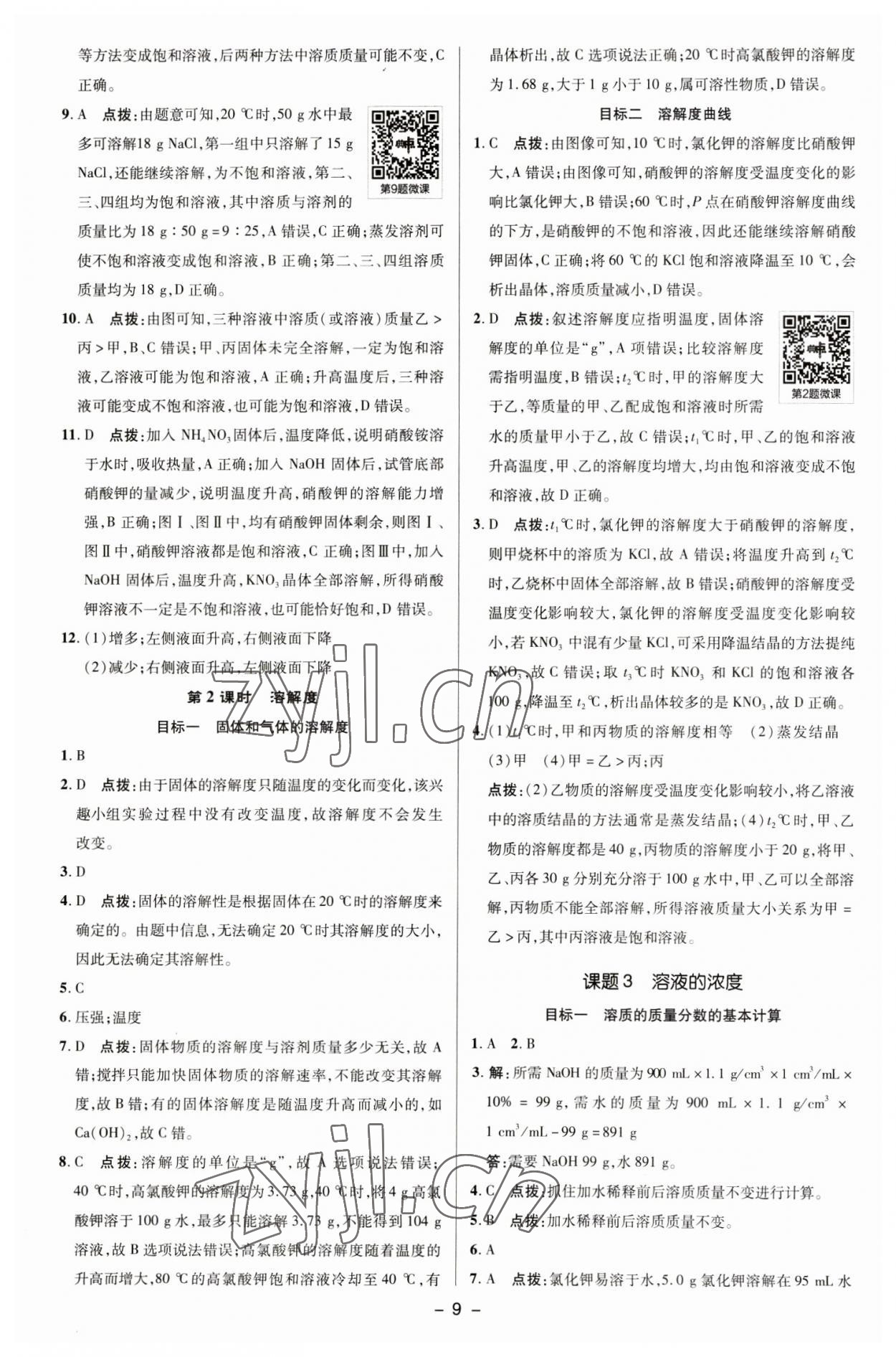 2023年综合应用创新题典中点九年级化学下册人教版 参考答案第8页