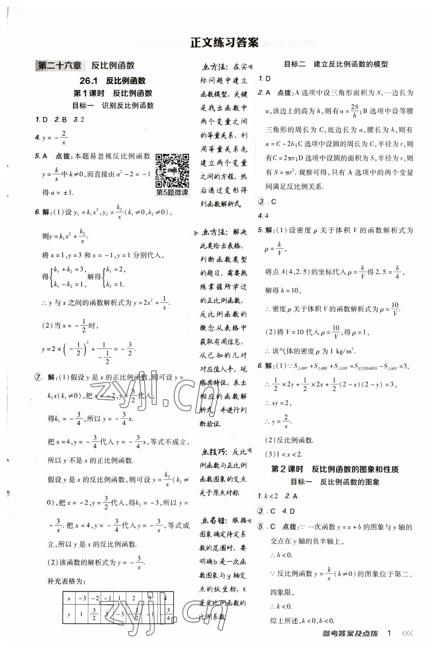 2023年綜合應(yīng)用創(chuàng)新題典中點(diǎn)九年級(jí)數(shù)學(xué)下冊(cè)人教版 參考答案第1頁(yè)