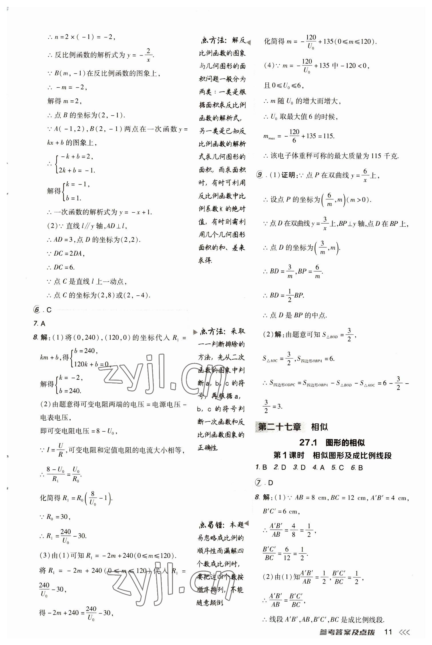 2023年綜合應用創(chuàng)新題典中點九年級數(shù)學下冊人教版 參考答案第11頁