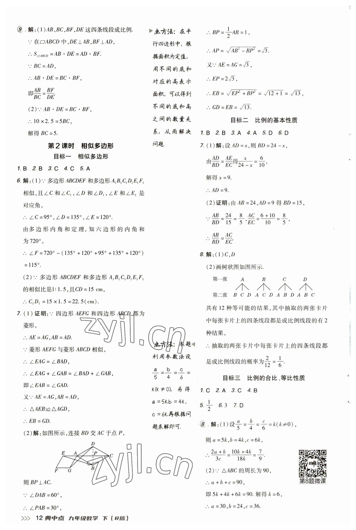 2023年綜合應(yīng)用創(chuàng)新題典中點九年級數(shù)學下冊人教版 參考答案第12頁