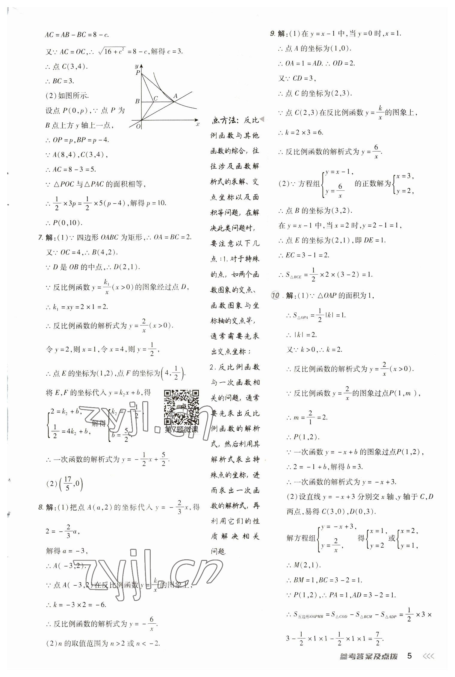 2023年綜合應用創(chuàng)新題典中點九年級數(shù)學下冊人教版 參考答案第5頁