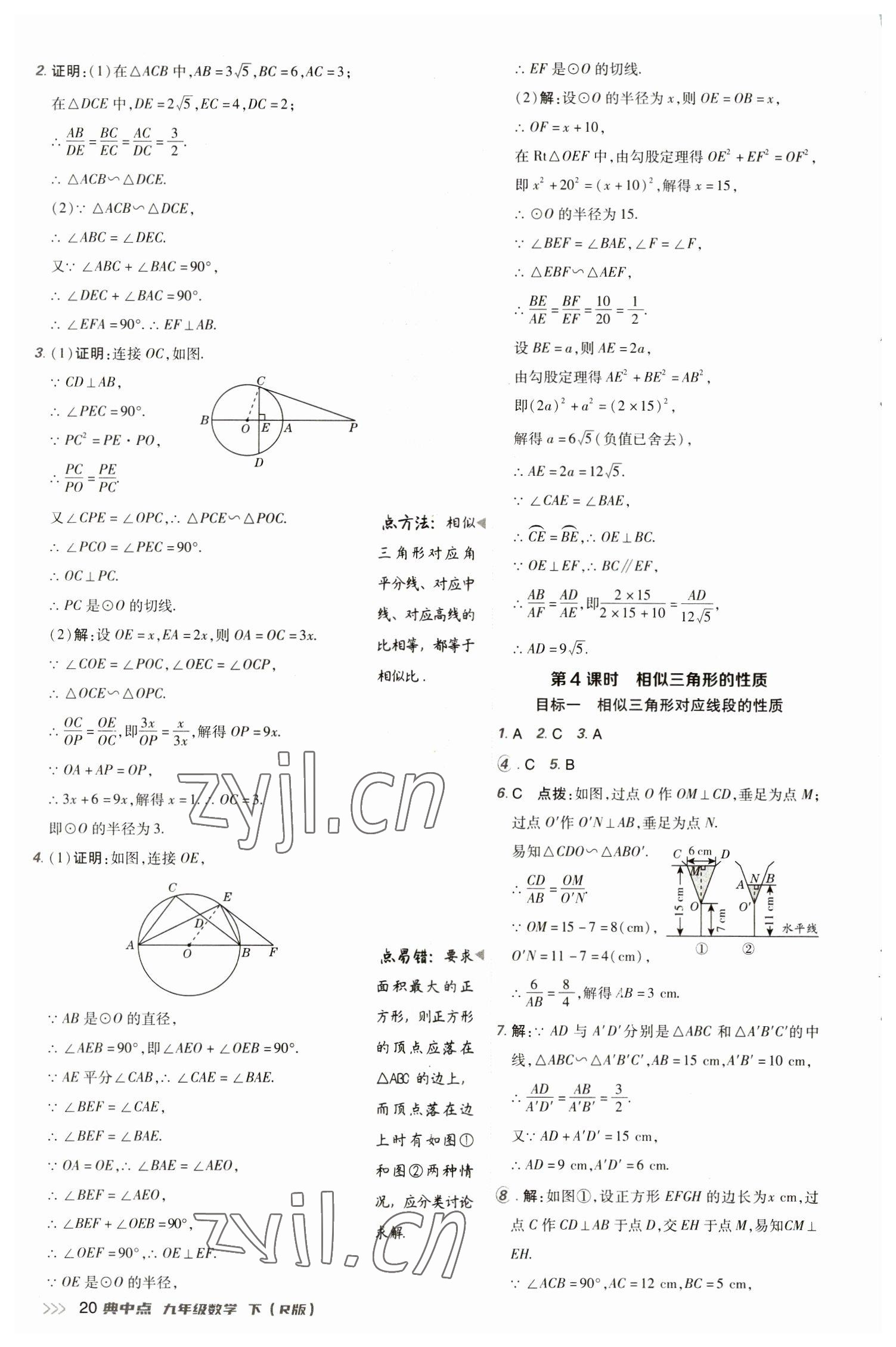 2023年綜合應(yīng)用創(chuàng)新題典中點(diǎn)九年級(jí)數(shù)學(xué)下冊(cè)人教版 參考答案第20頁(yè)