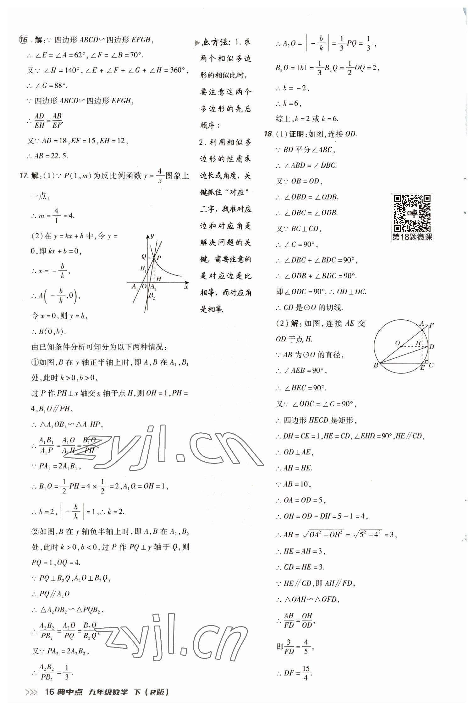 2023年綜合應(yīng)用創(chuàng)新題典中點(diǎn)九年級(jí)數(shù)學(xué)下冊(cè)人教版 參考答案第16頁(yè)