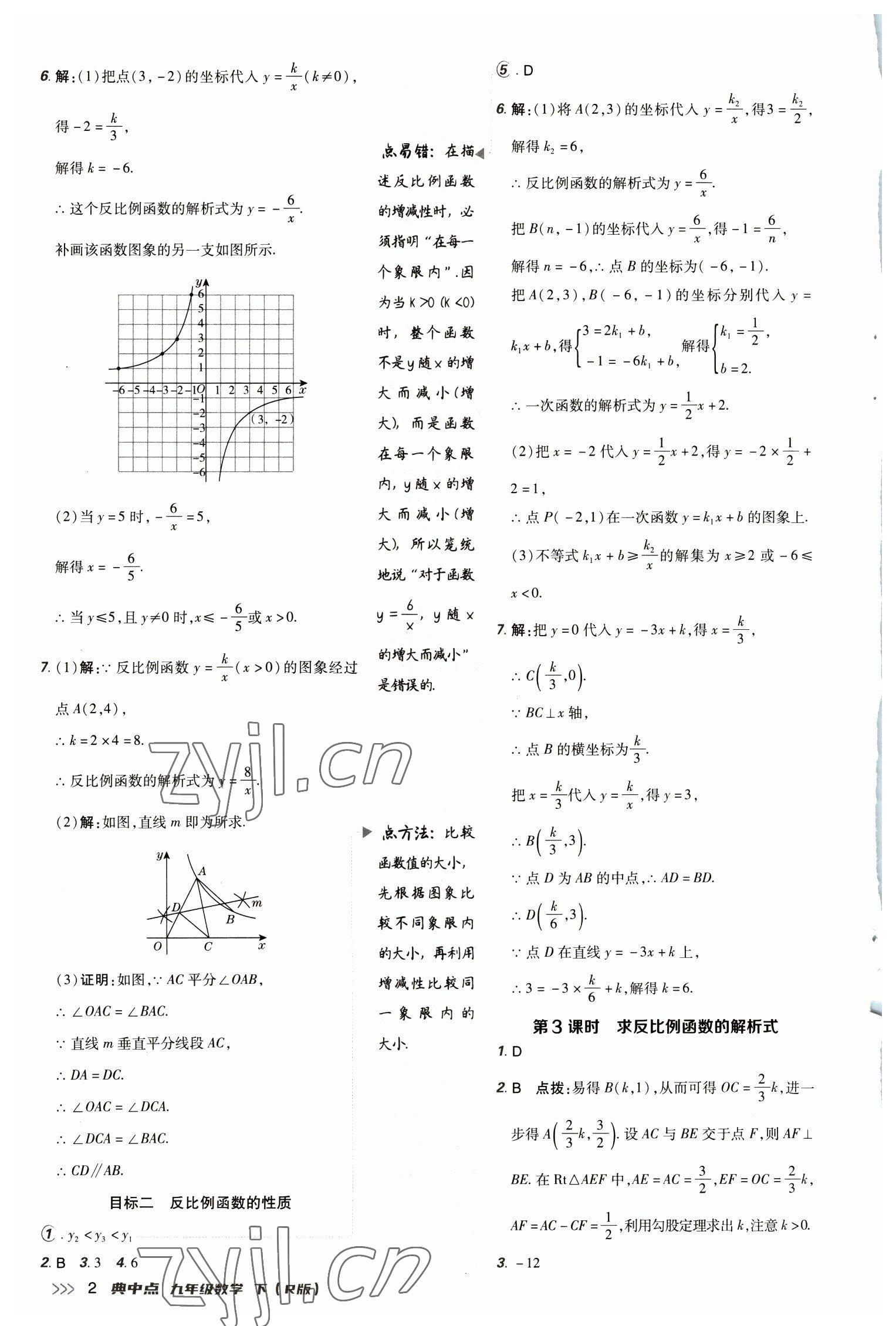 2023年綜合應用創(chuàng)新題典中點九年級數(shù)學下冊人教版 參考答案第2頁