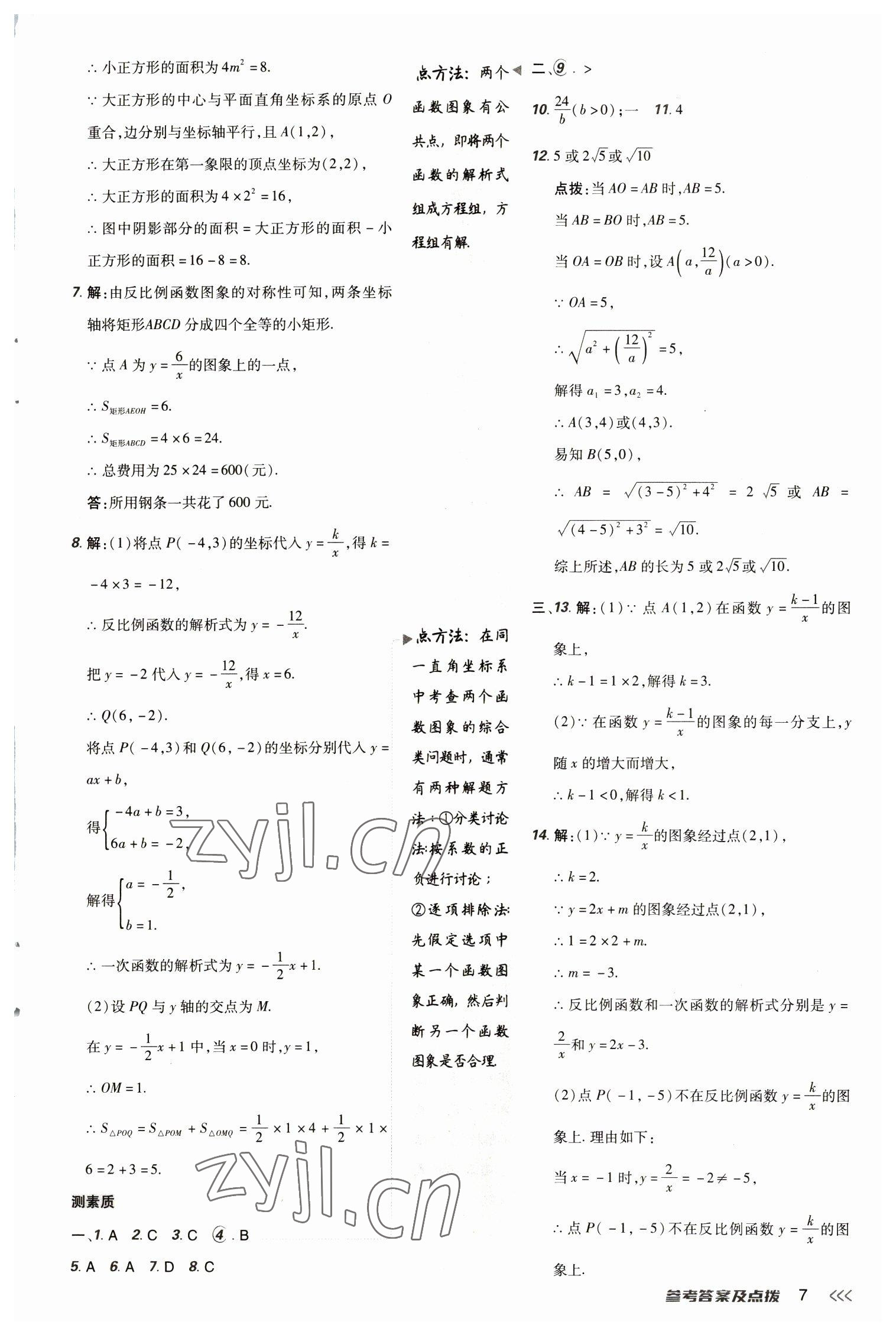 2023年綜合應(yīng)用創(chuàng)新題典中點(diǎn)九年級數(shù)學(xué)下冊人教版 參考答案第7頁