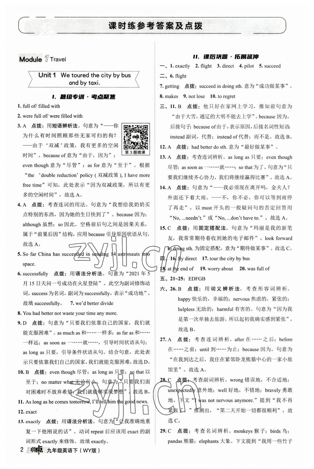 2023年綜合應(yīng)用創(chuàng)新題典中點(diǎn)九年級英語下冊外研版 參考答案第1頁