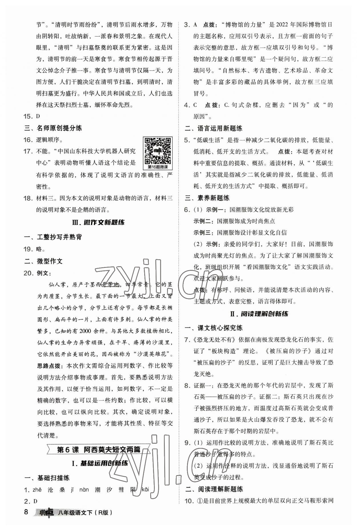 2023年综合应用创新题典中点八年级语文下册人教版 参考答案第8页