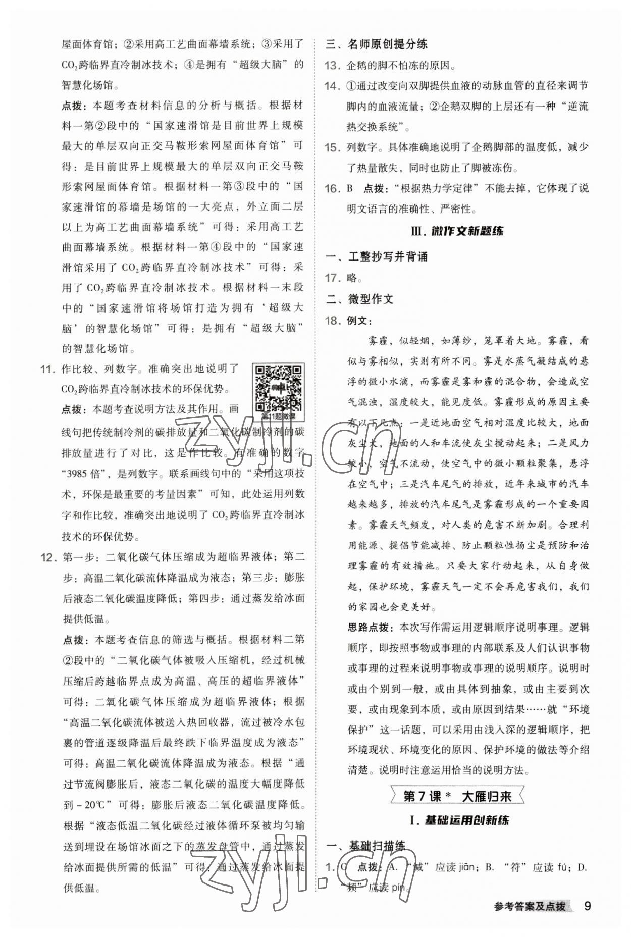 2023年综合应用创新题典中点八年级语文下册人教版 参考答案第9页