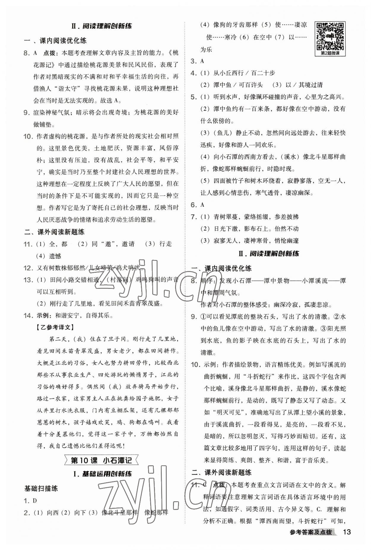 2023年综合应用创新题典中点八年级语文下册人教版 参考答案第13页