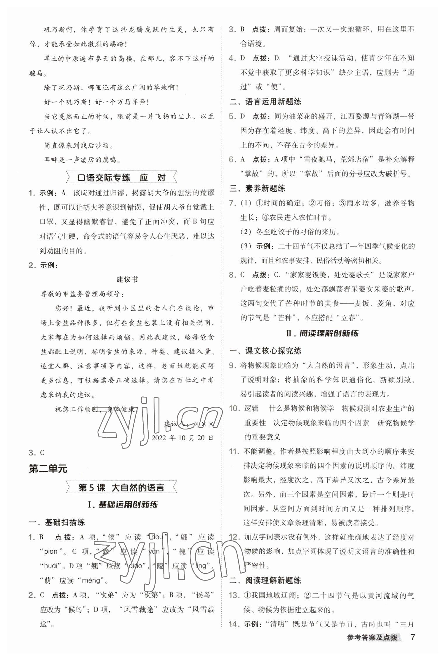 2023年综合应用创新题典中点八年级语文下册人教版 参考答案第7页