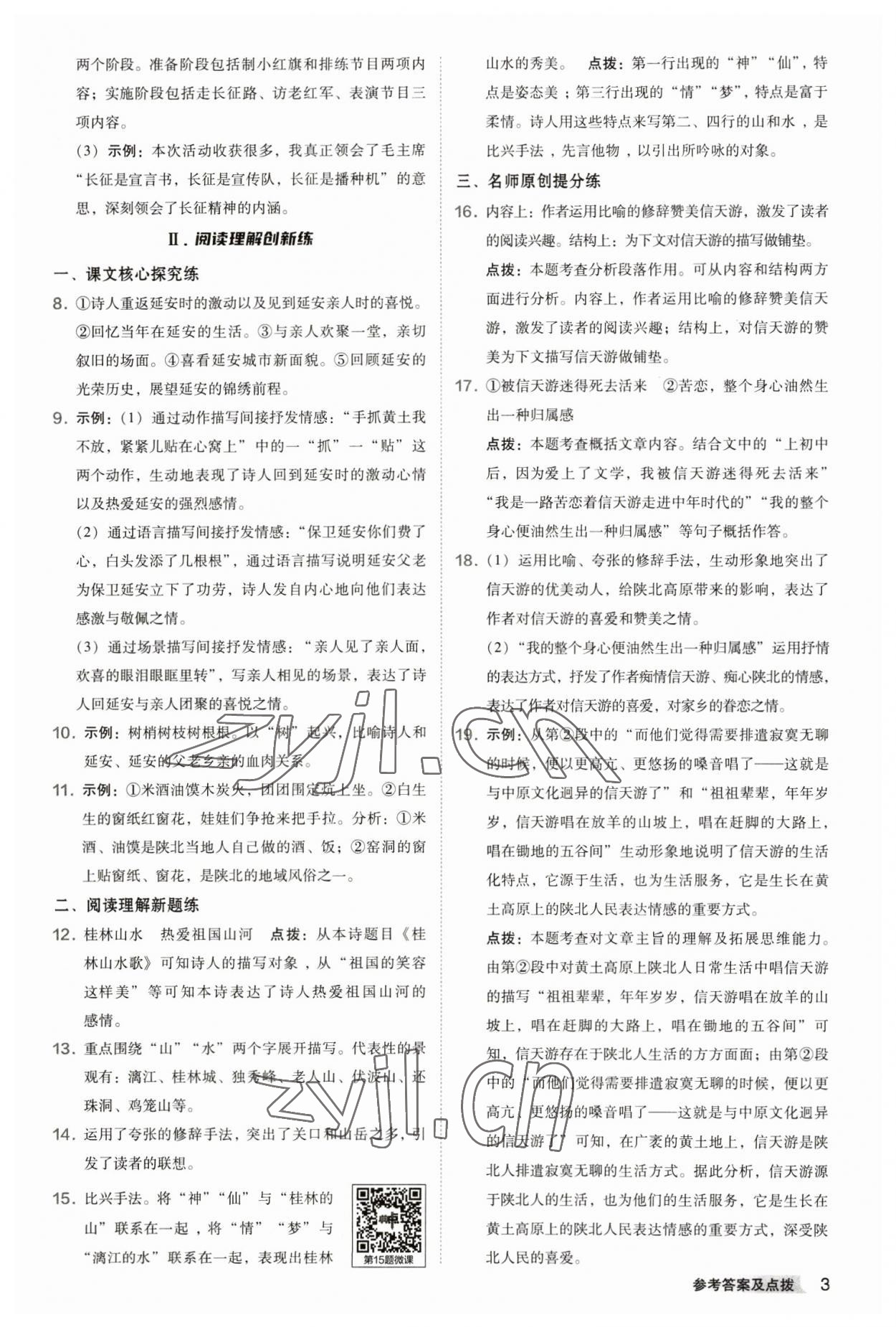 2023年綜合應(yīng)用創(chuàng)新題典中點(diǎn)八年級語文下冊人教版 參考答案第3頁