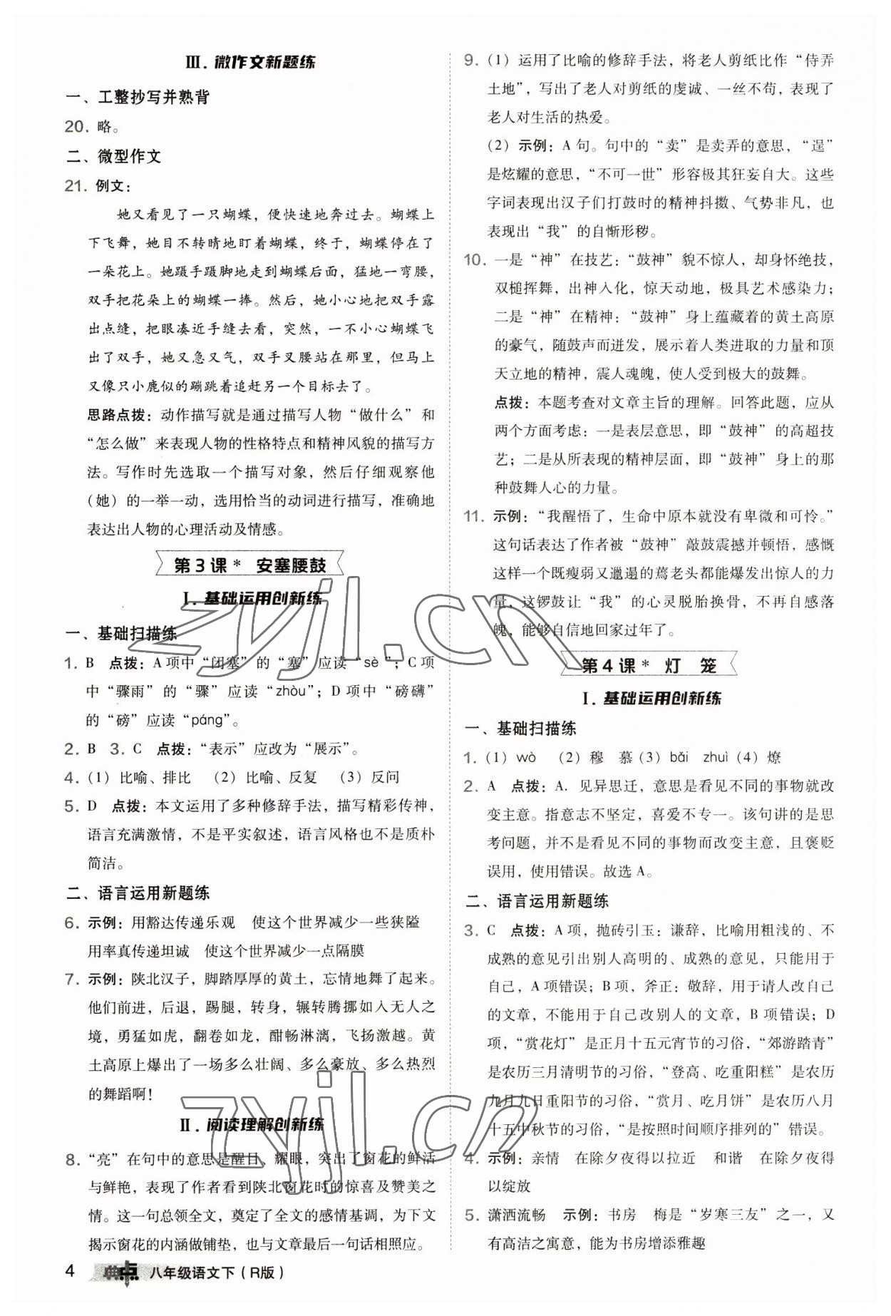 2023年综合应用创新题典中点八年级语文下册人教版 参考答案第4页