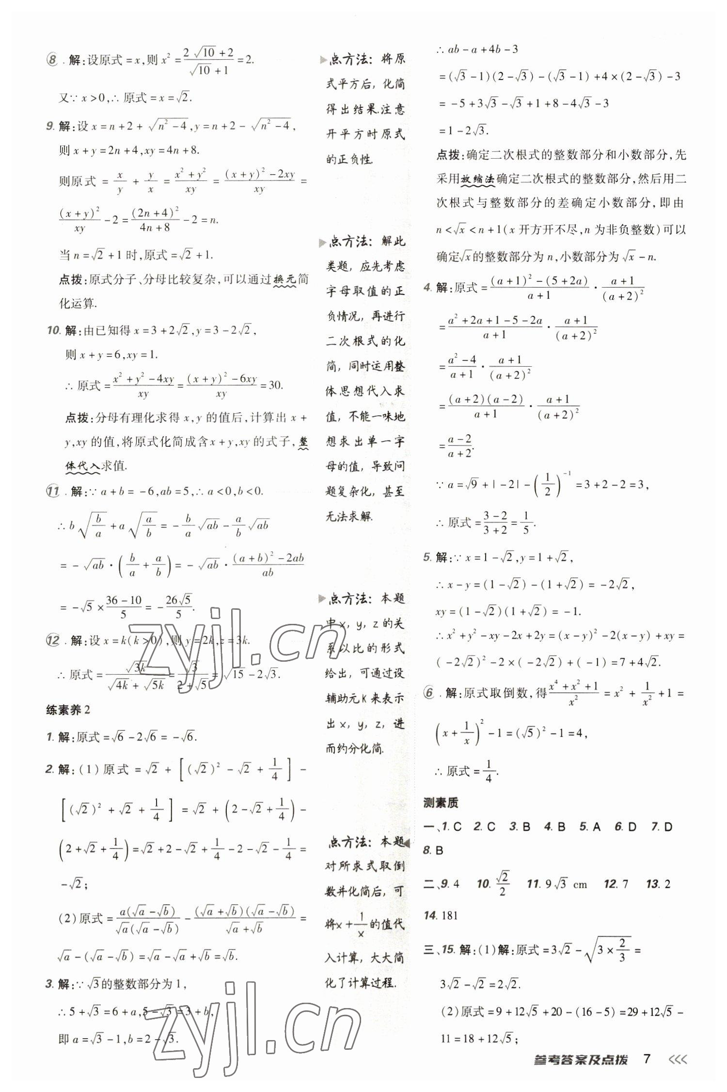 2023年綜合應(yīng)用創(chuàng)新題典中點八年級數(shù)學(xué)下冊人教版 參考答案第7頁