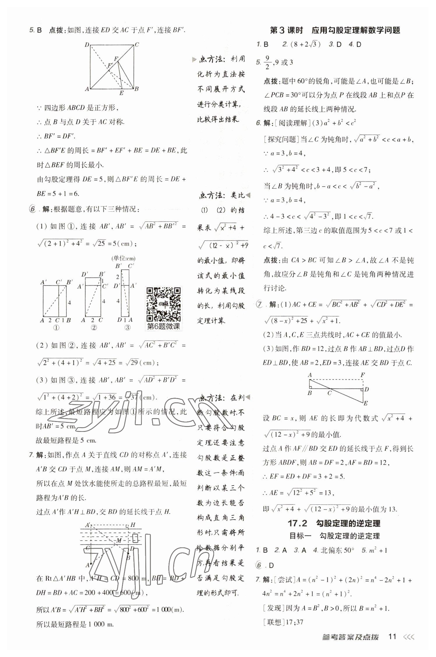 2023年综合应用创新题典中点八年级数学下册人教版 参考答案第11页