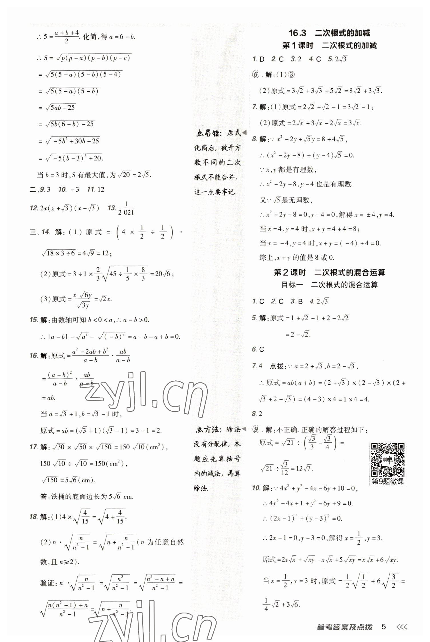 2023年綜合應(yīng)用創(chuàng)新題典中點(diǎn)八年級(jí)數(shù)學(xué)下冊人教版 參考答案第5頁