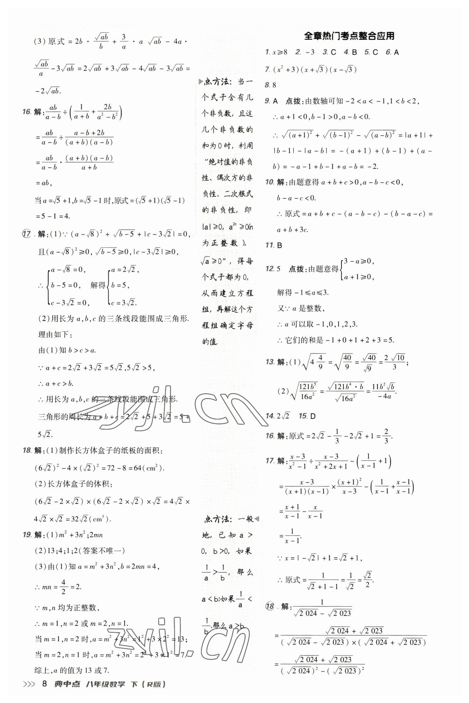 2023年综合应用创新题典中点八年级数学下册人教版 参考答案第8页