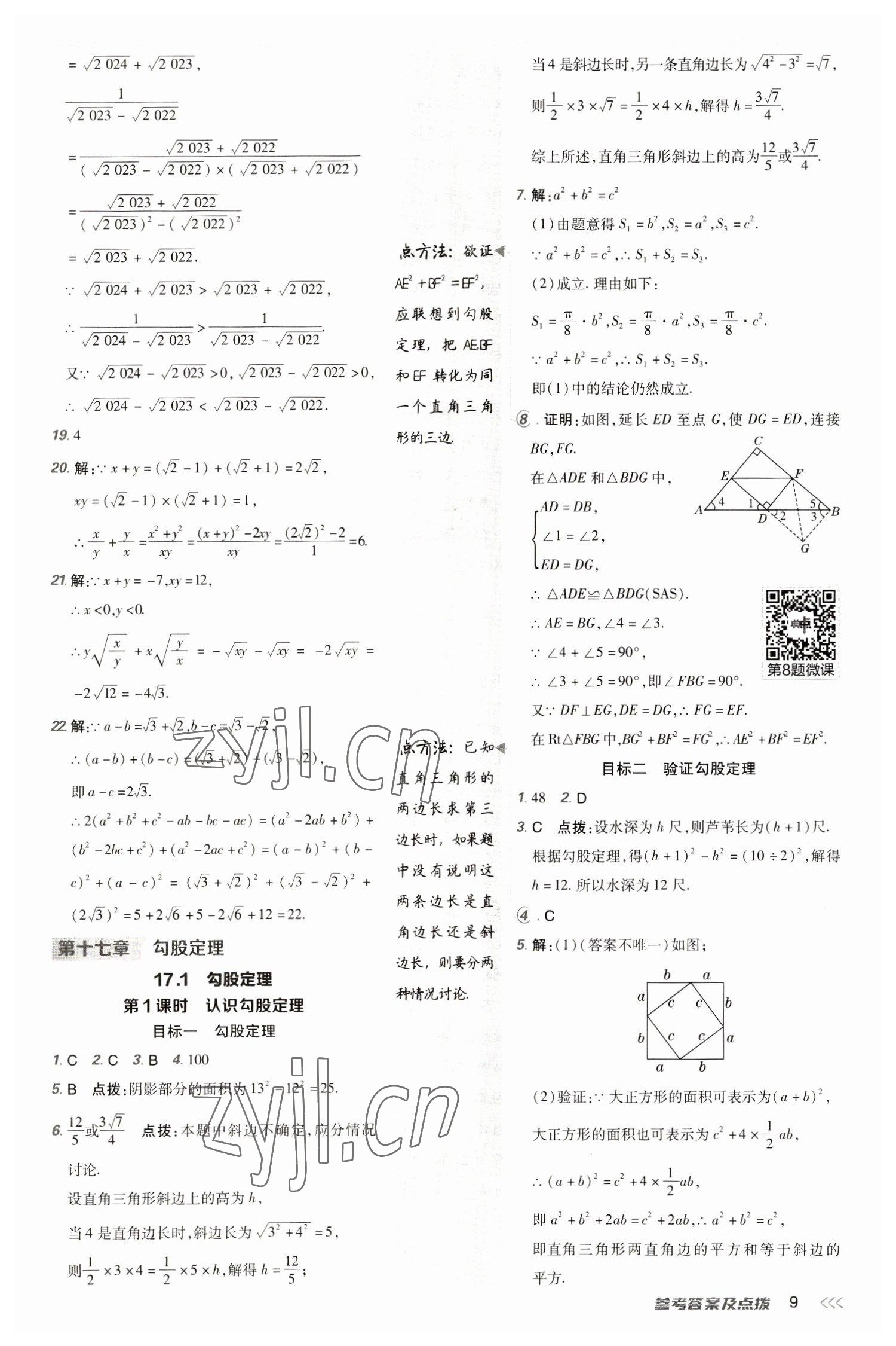 2023年綜合應(yīng)用創(chuàng)新題典中點(diǎn)八年級(jí)數(shù)學(xué)下冊(cè)人教版 參考答案第9頁(yè)