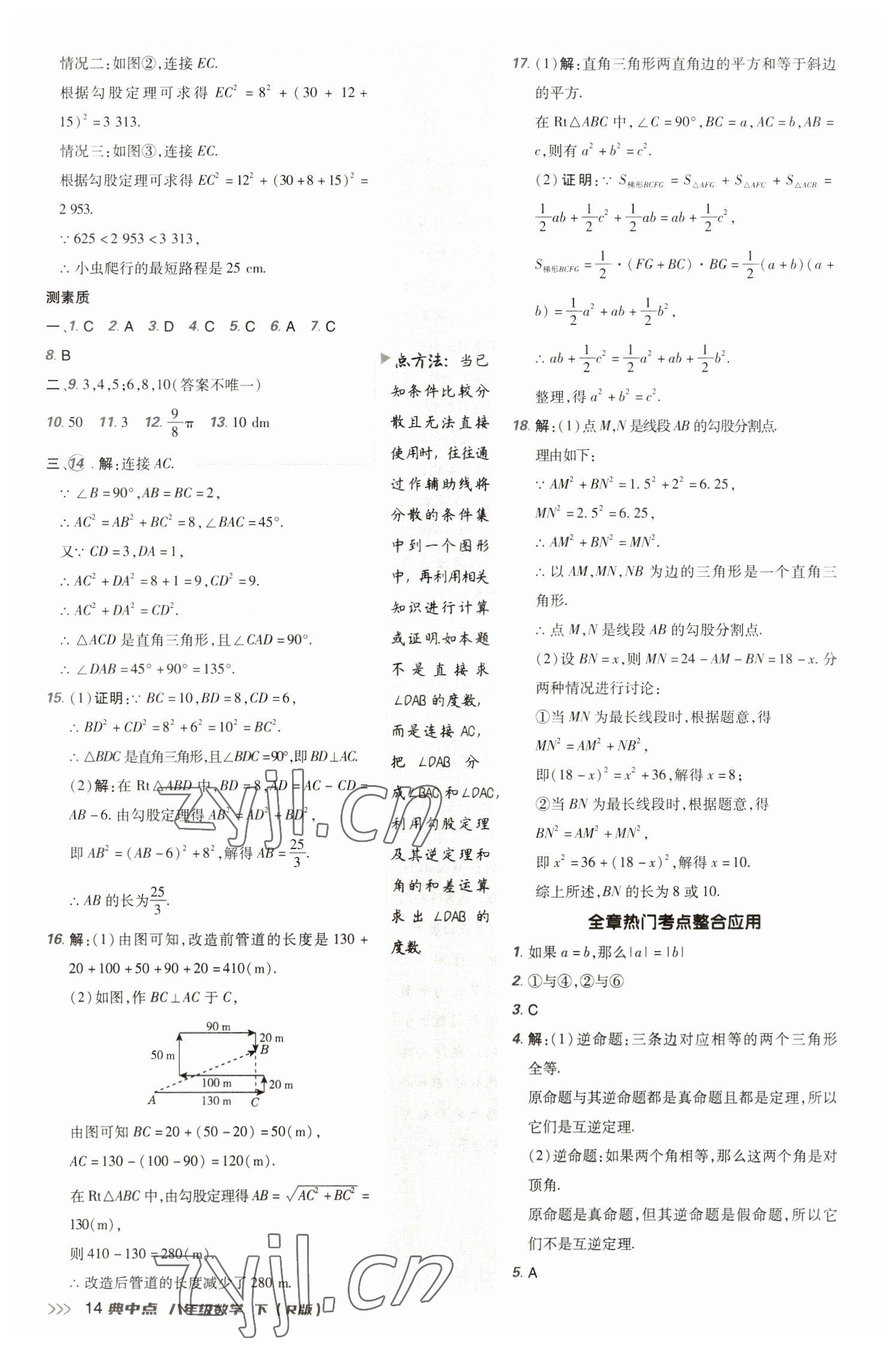 2023年綜合應(yīng)用創(chuàng)新題典中點(diǎn)八年級(jí)數(shù)學(xué)下冊(cè)人教版 參考答案第14頁(yè)