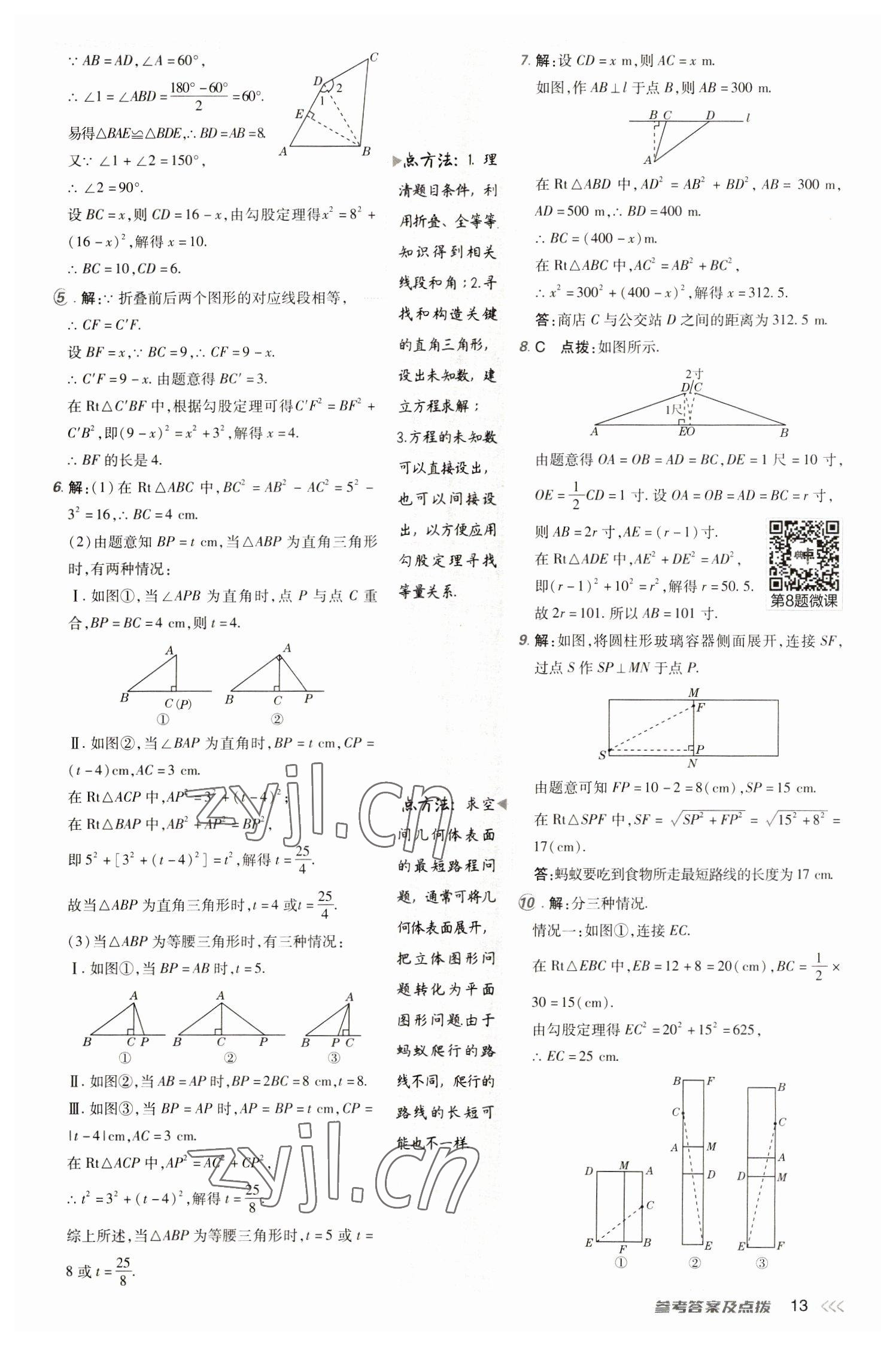 2023年綜合應(yīng)用創(chuàng)新題典中點(diǎn)八年級數(shù)學(xué)下冊人教版 參考答案第13頁