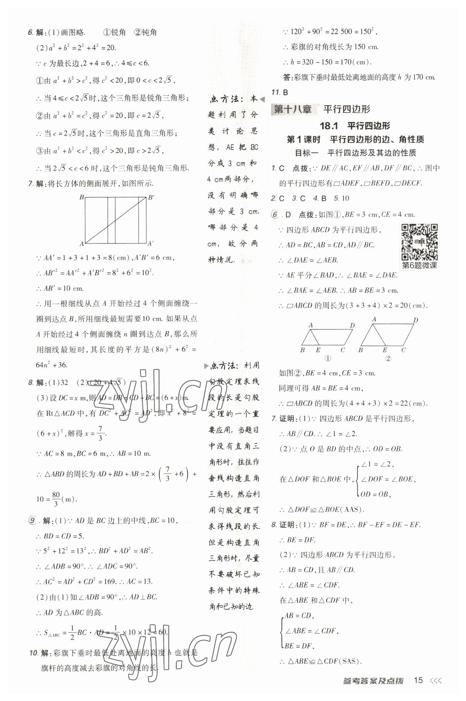 2023年综合应用创新题典中点八年级数学下册人教版 参考答案第15页