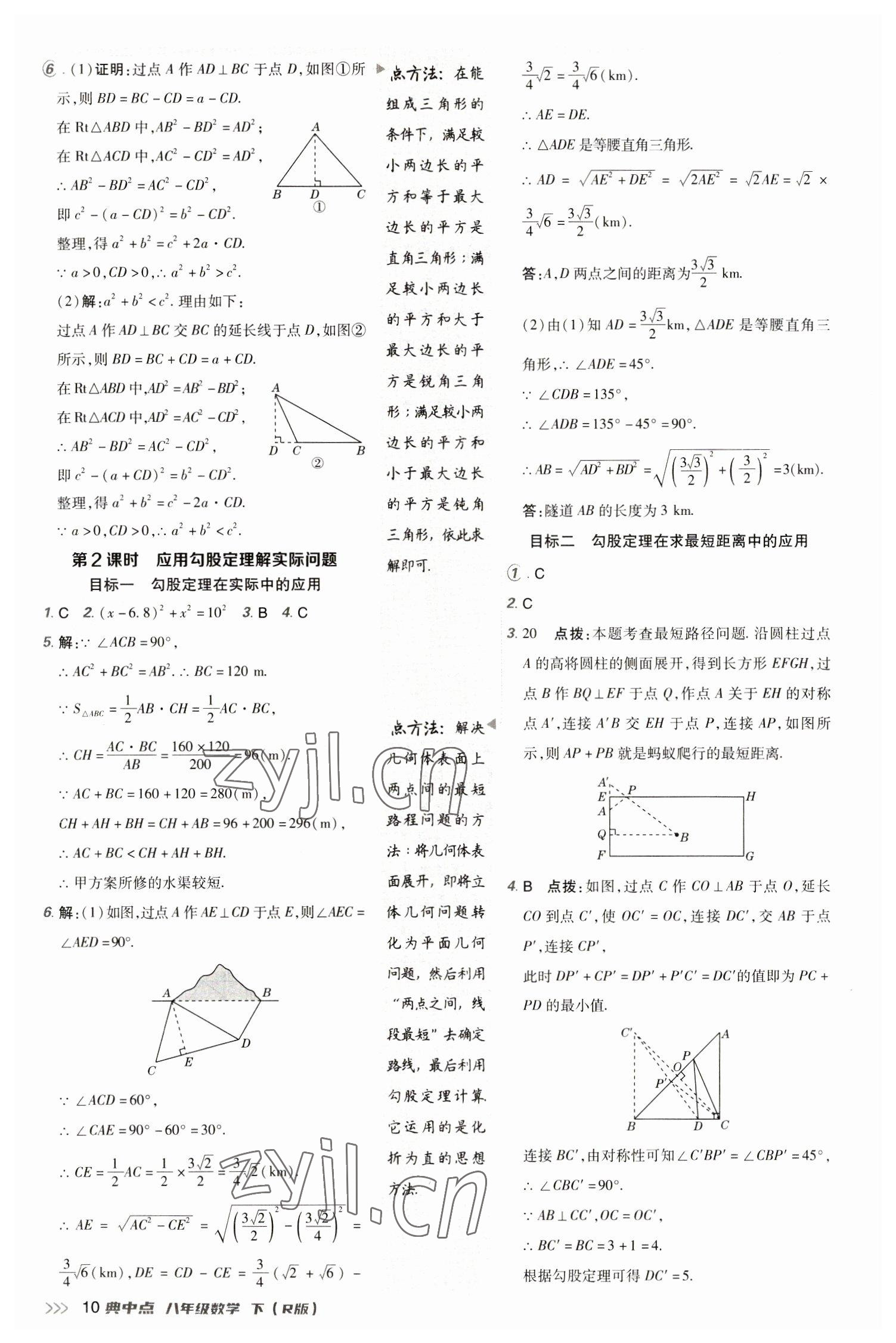 2023年综合应用创新题典中点八年级数学下册人教版 参考答案第10页