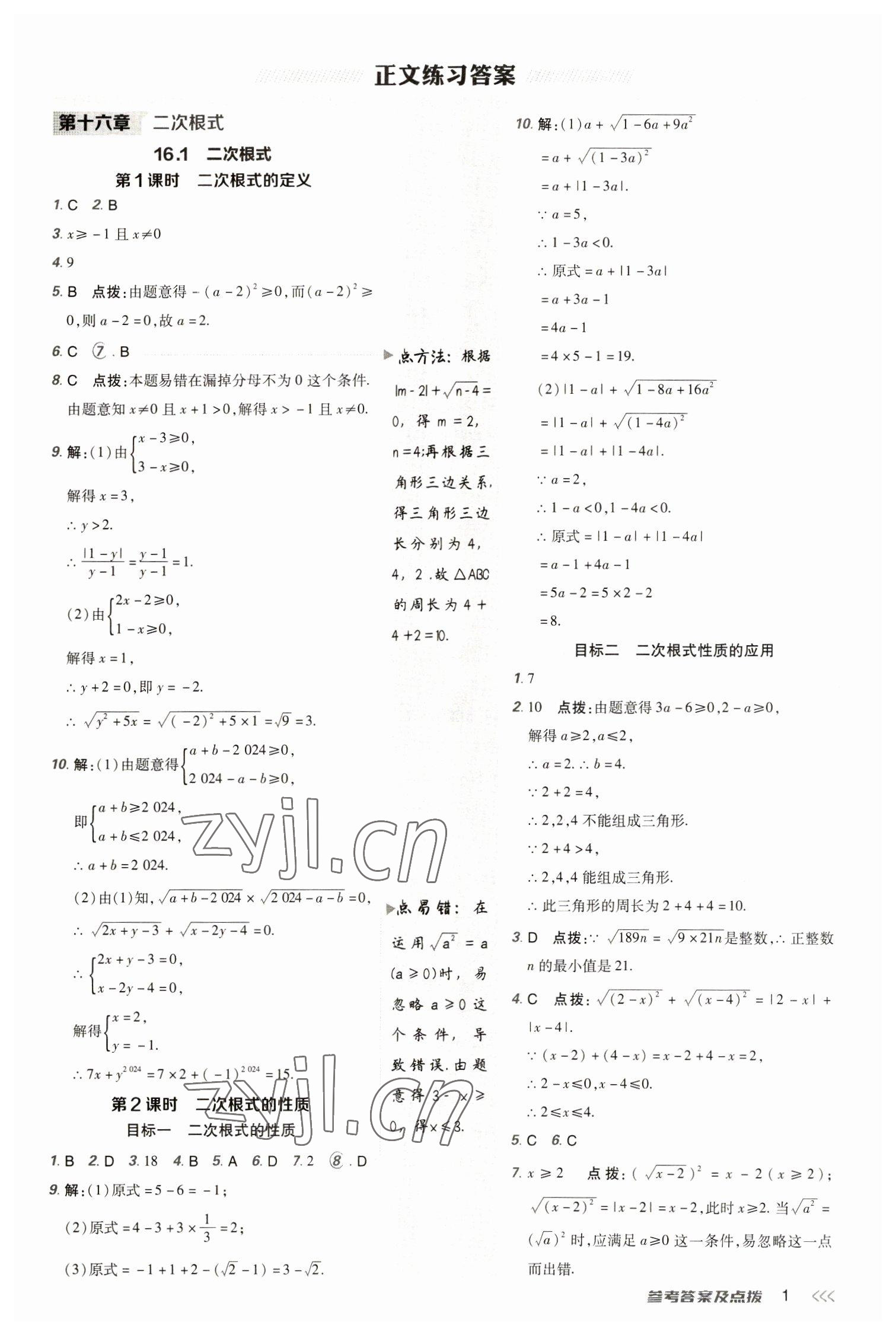 2023年綜合應(yīng)用創(chuàng)新題典中點(diǎn)八年級數(shù)學(xué)下冊人教版 參考答案第1頁