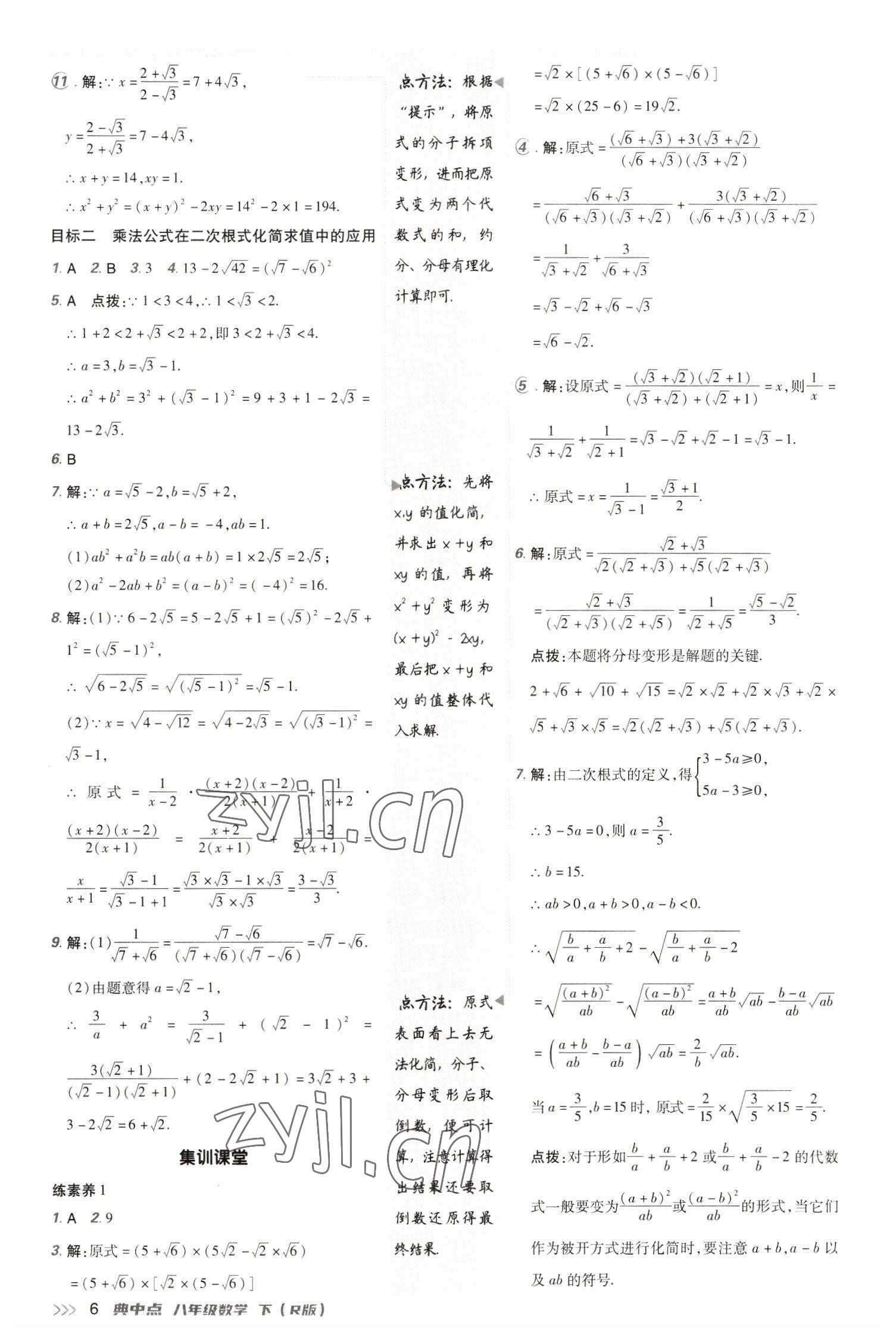 2023年综合应用创新题典中点八年级数学下册人教版 参考答案第6页