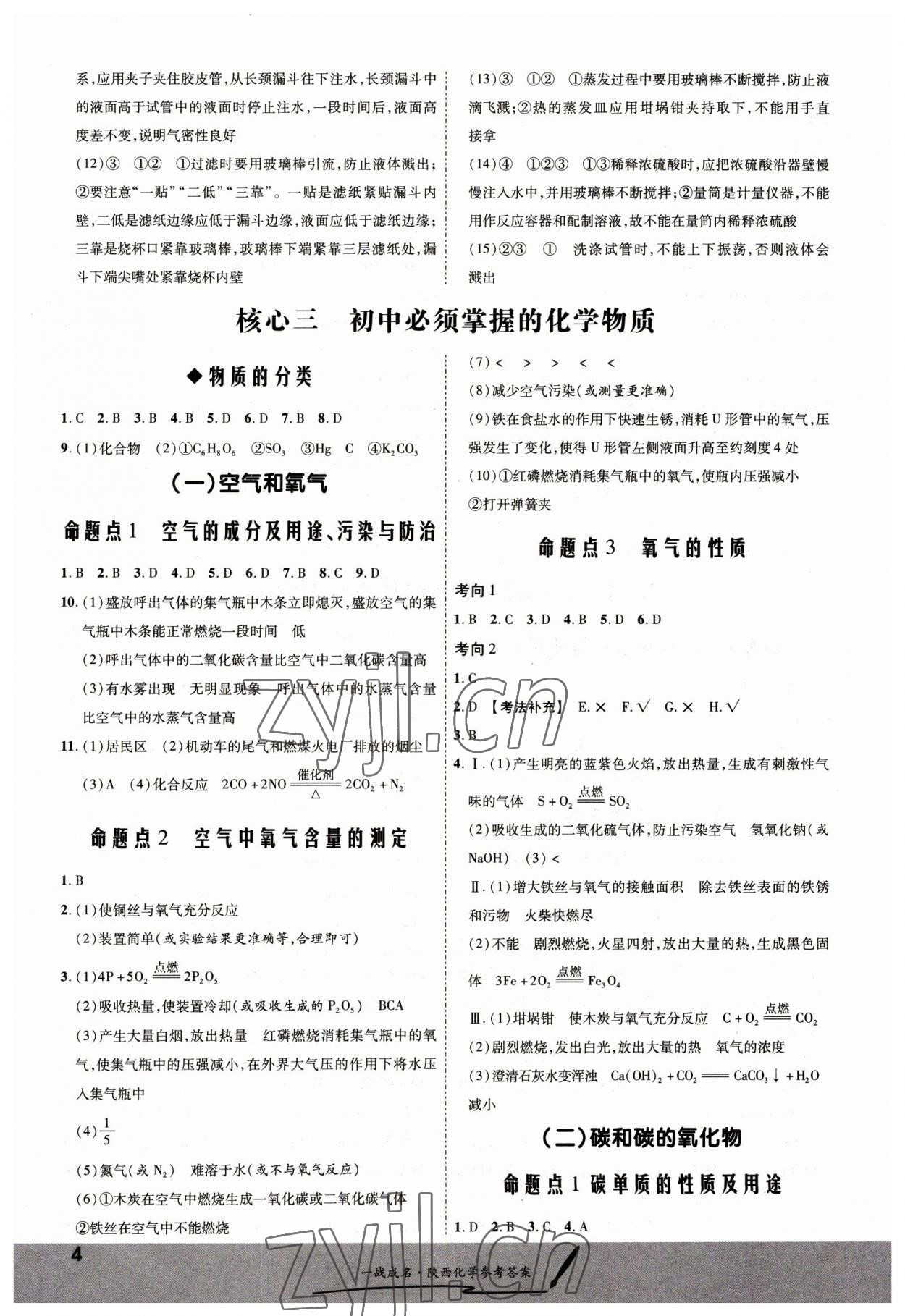 2023年一戰(zhàn)成名考前新方案化學(xué)陜西專版 第4頁