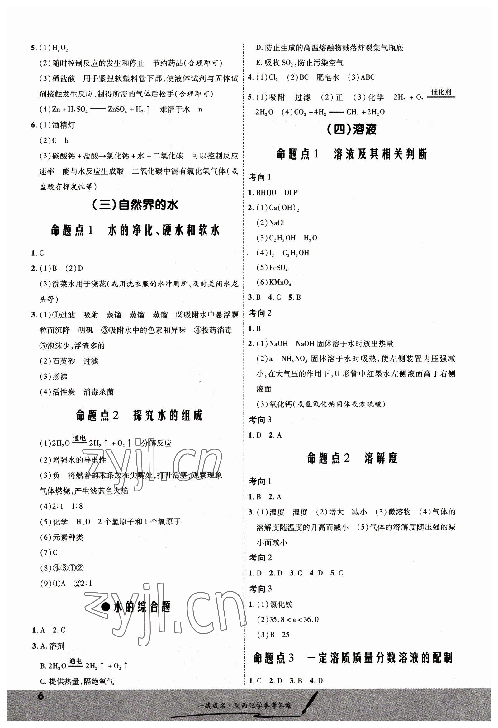 2023年一戰(zhàn)成名考前新方案化學(xué)陜西專版 第6頁