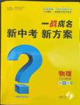 2023年一战成名考前新方案物理陕西专版