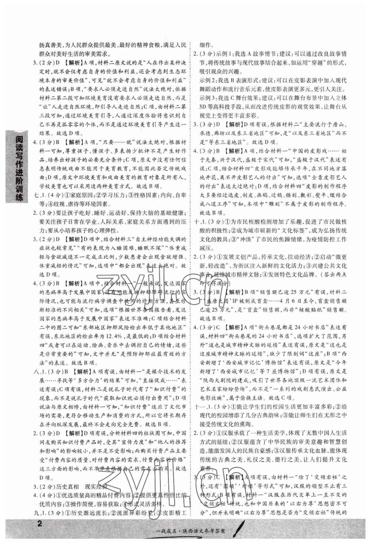 2023年一戰(zhàn)成名考前新方案語(yǔ)文版陜西專(zhuān)版 第2頁(yè)