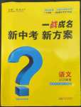 2023年一戰(zhàn)成名考前新方案語(yǔ)文版陜西專(zhuān)版