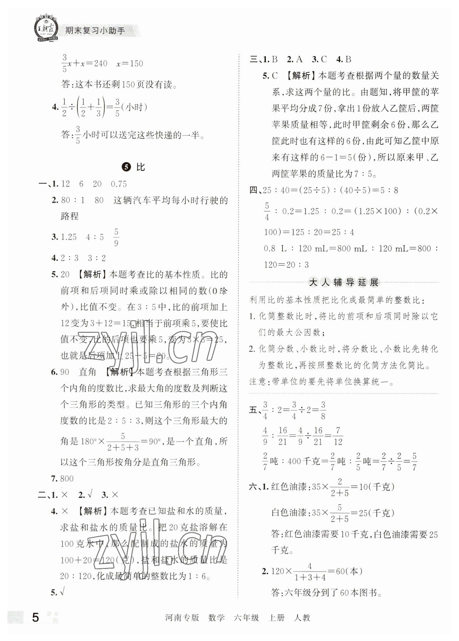 2022年王朝霞各地期末試卷精選六年級數(shù)學(xué)上冊人教版河南專版 參考答案第5頁