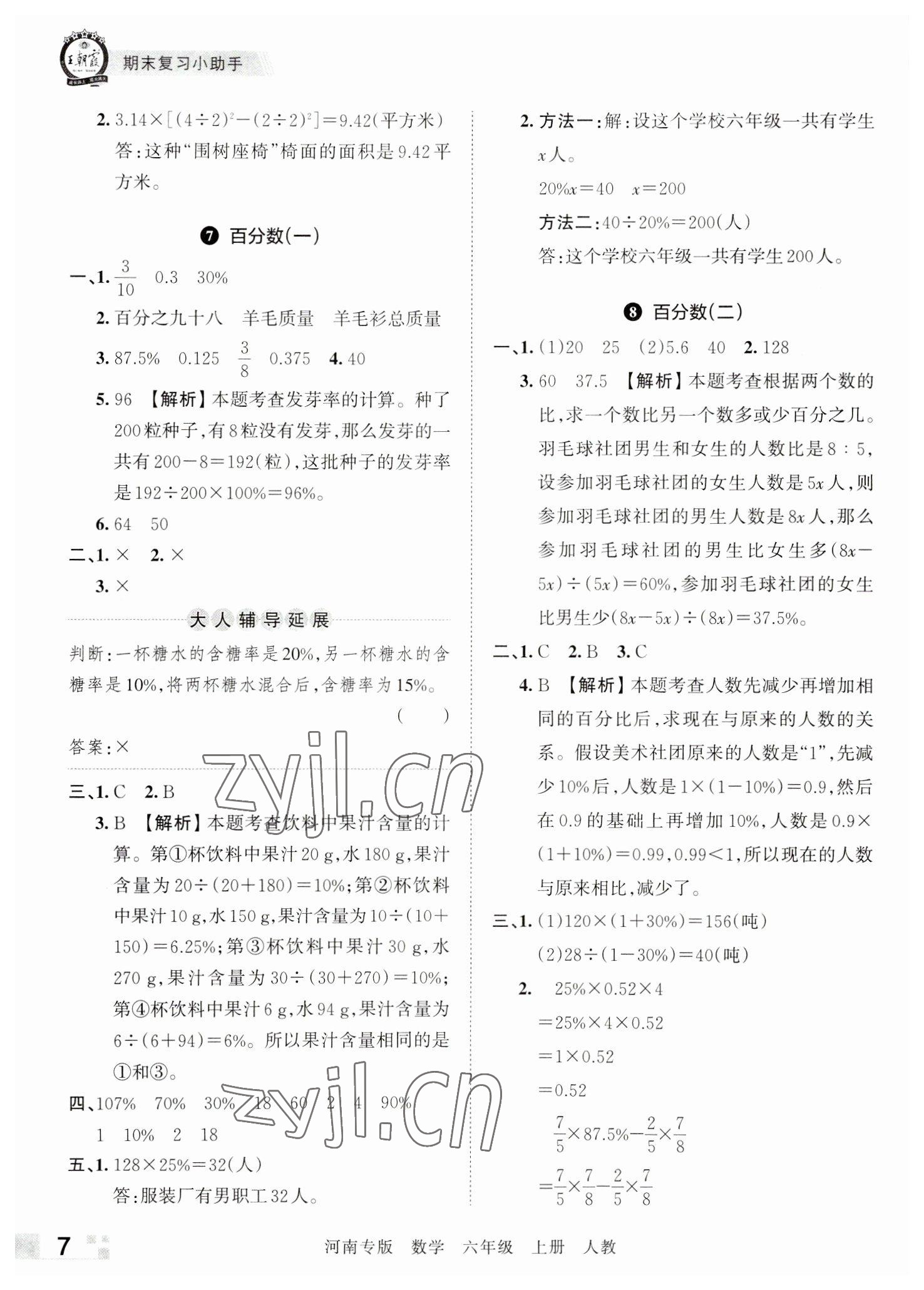 2022年王朝霞各地期末試卷精選六年級數(shù)學(xué)上冊人教版河南專版 參考答案第7頁