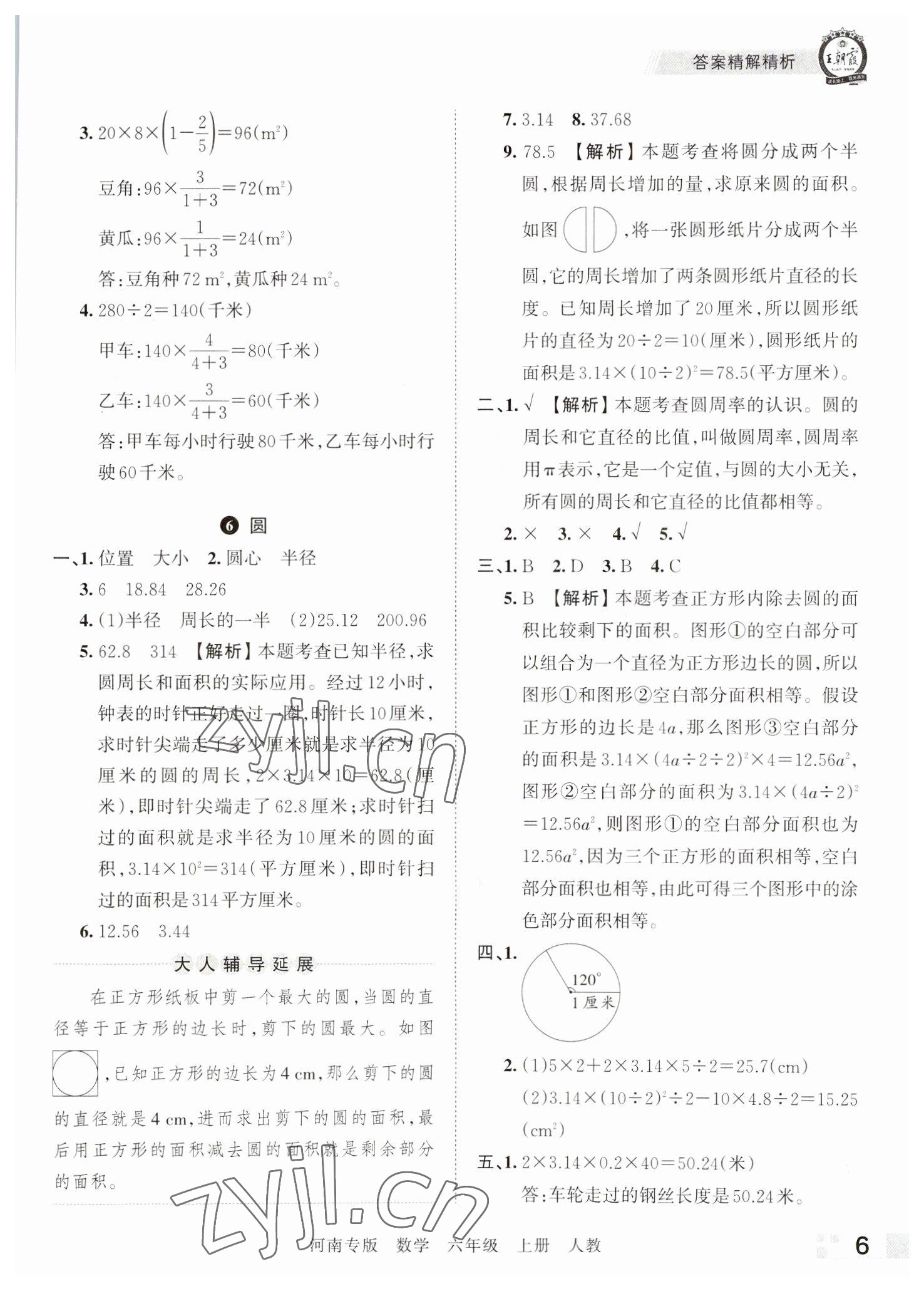 2022年王朝霞各地期末試卷精選六年級數(shù)學(xué)上冊人教版河南專版 參考答案第6頁