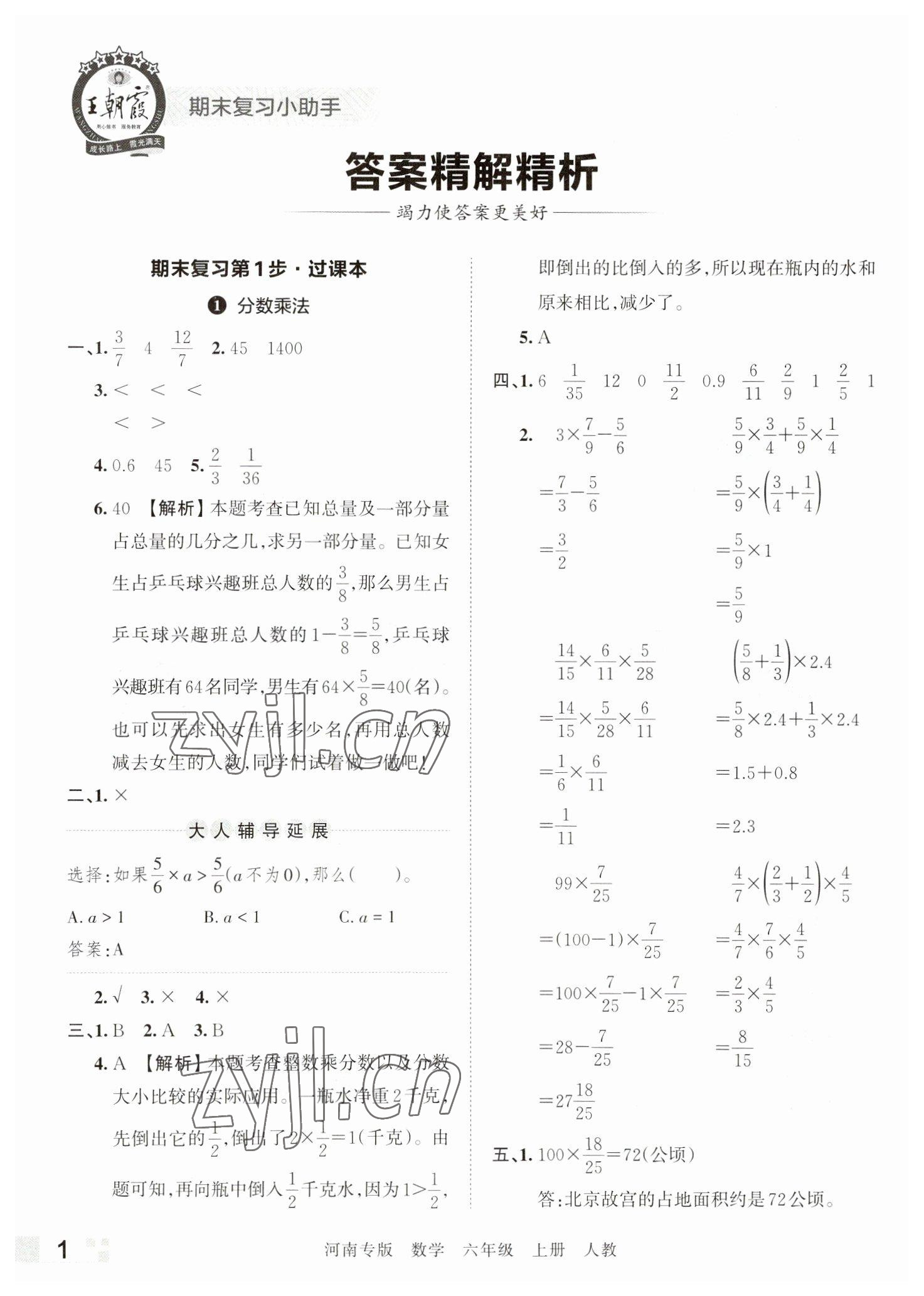 2022年王朝霞各地期末試卷精選六年級數(shù)學上冊人教版河南專版 參考答案第1頁