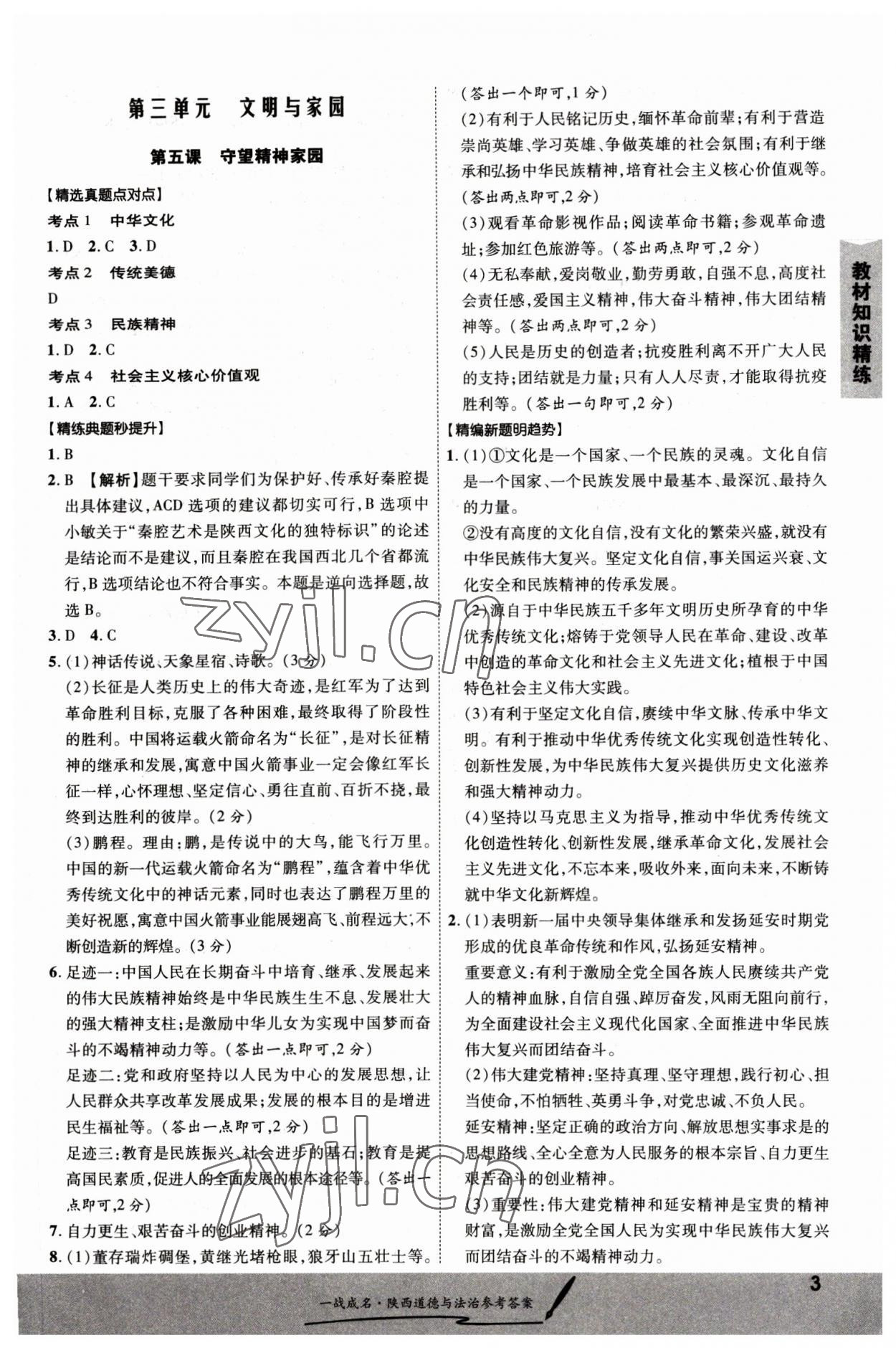 2023年一戰(zhàn)成名考前新方案道德與法治陜西專(zhuān)版 第3頁(yè)
