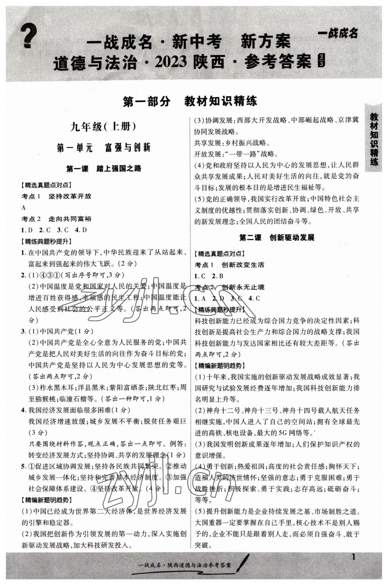 2023年一戰(zhàn)成名考前新方案道德與法治陜西專版 第1頁