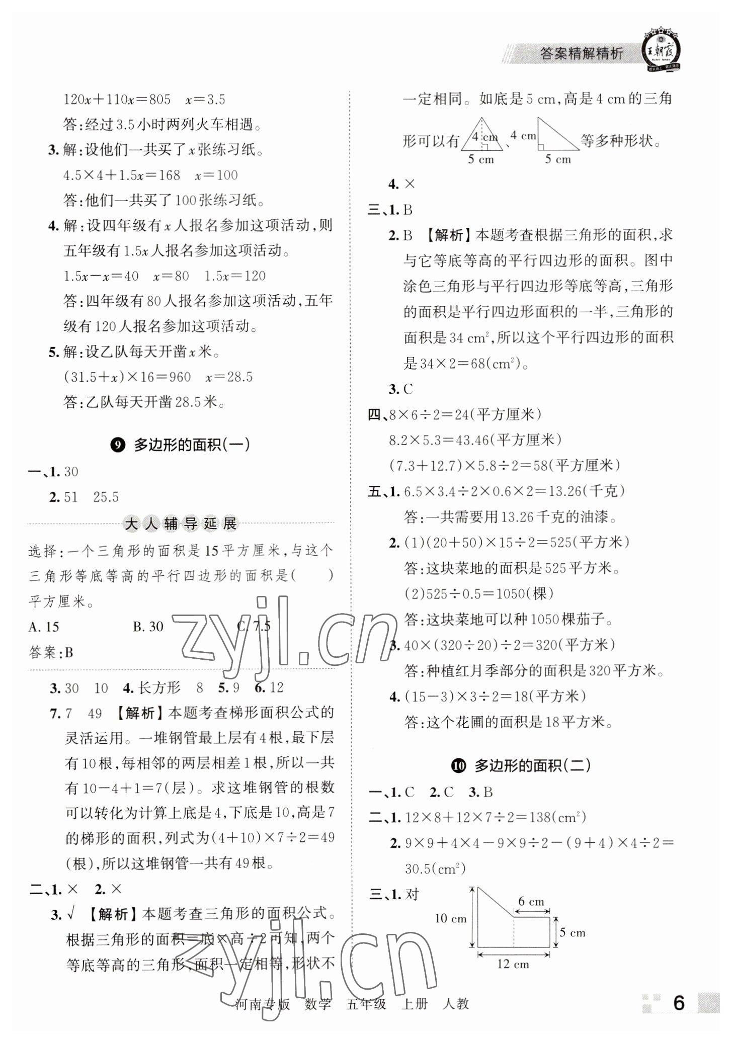 2022年王朝霞各地期末試卷精選五年級(jí)數(shù)學(xué)上冊(cè)人教版河南專版 參考答案第6頁(yè)