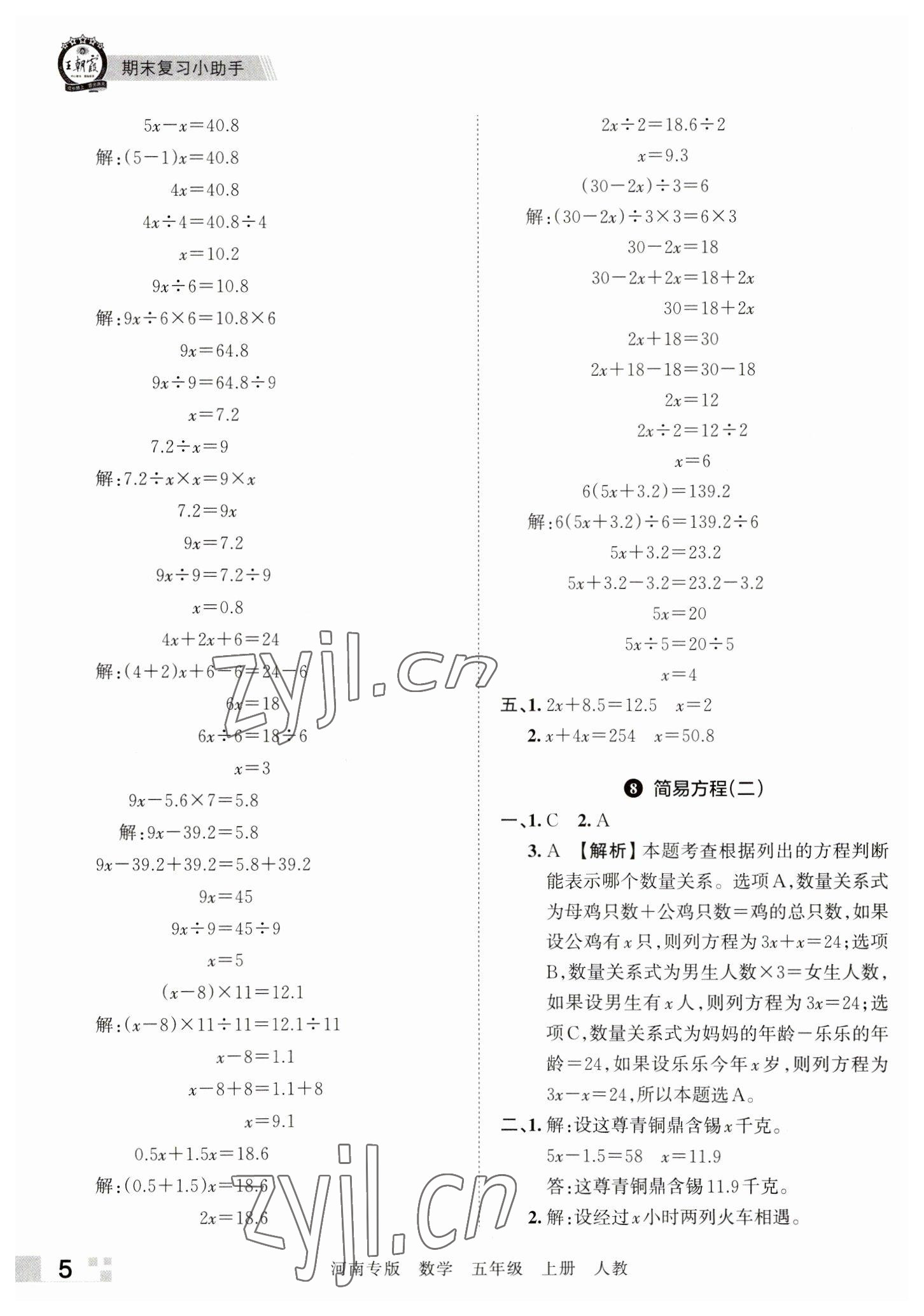 2022年王朝霞各地期末試卷精選五年級數(shù)學(xué)上冊人教版河南專版 參考答案第5頁