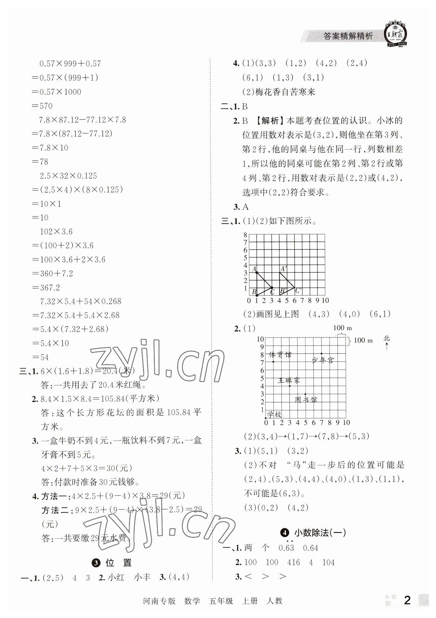 2022年王朝霞各地期末試卷精選五年級(jí)數(shù)學(xué)上冊(cè)人教版河南專版 參考答案第2頁(yè)